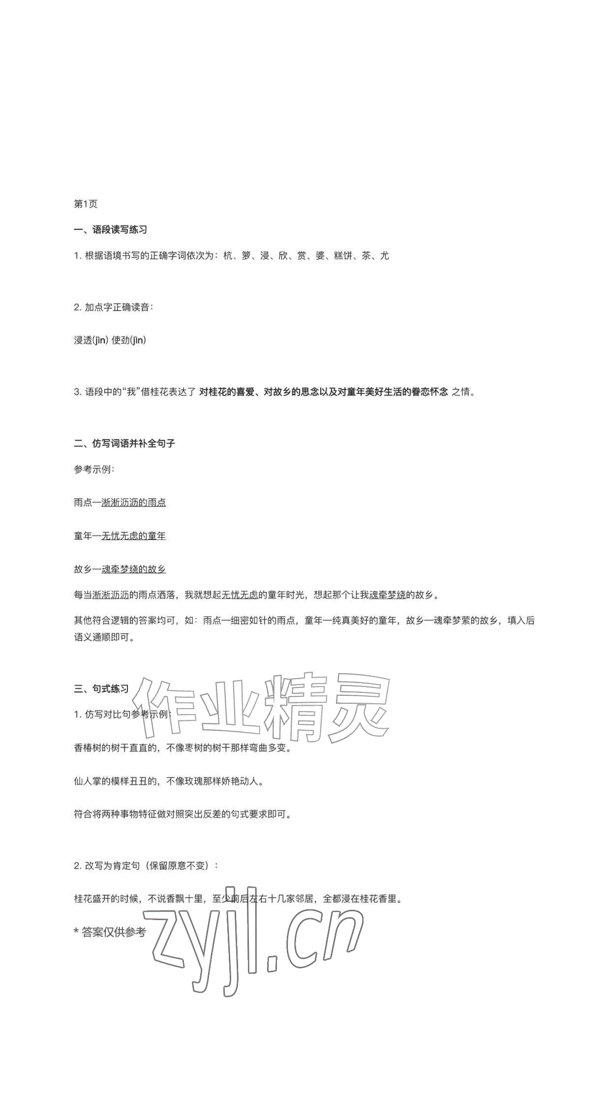 2026年作业上海教育出版社五年级语文上册人教版黑龙江专版&nbsp;参考答案第1页