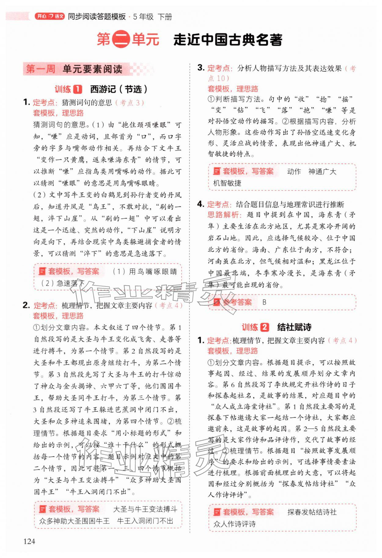 2026年阅读理解与答题模板五年级语文下册人教版&nbsp;第8页