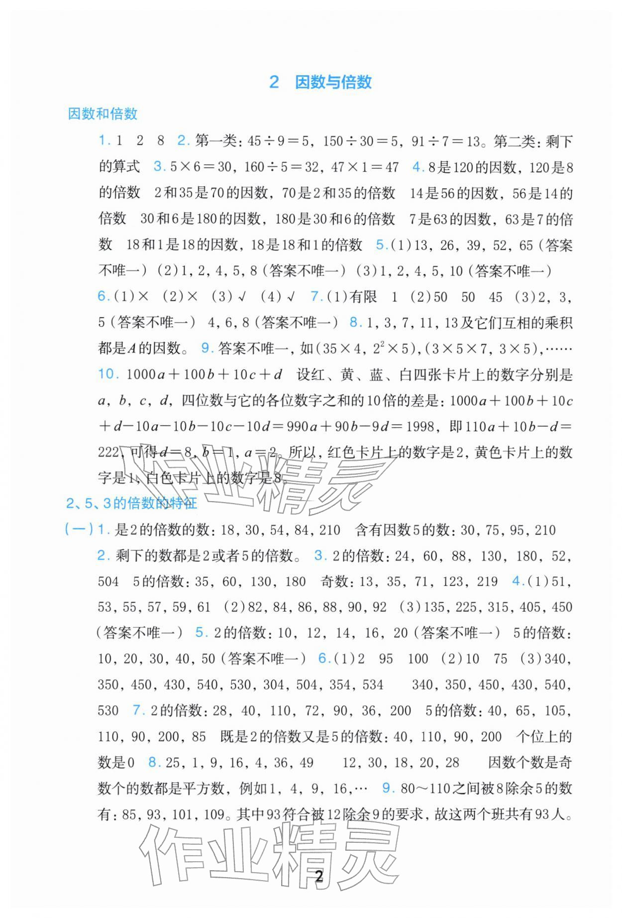 2026年素养工具包浙江教育出版社五年级数学下册人教版&nbsp;参考答案第2页