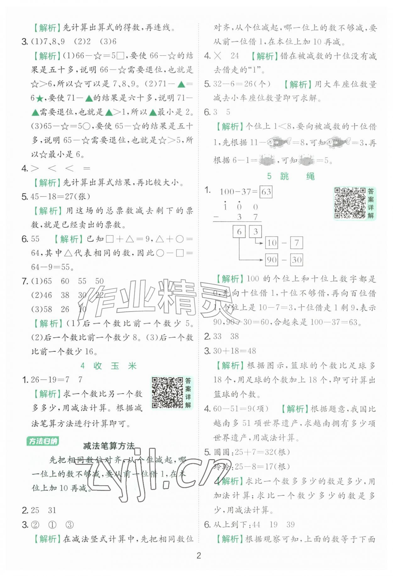 2026年实验班提优训练二年级数学上册北师大版&nbsp;参考答案第2页