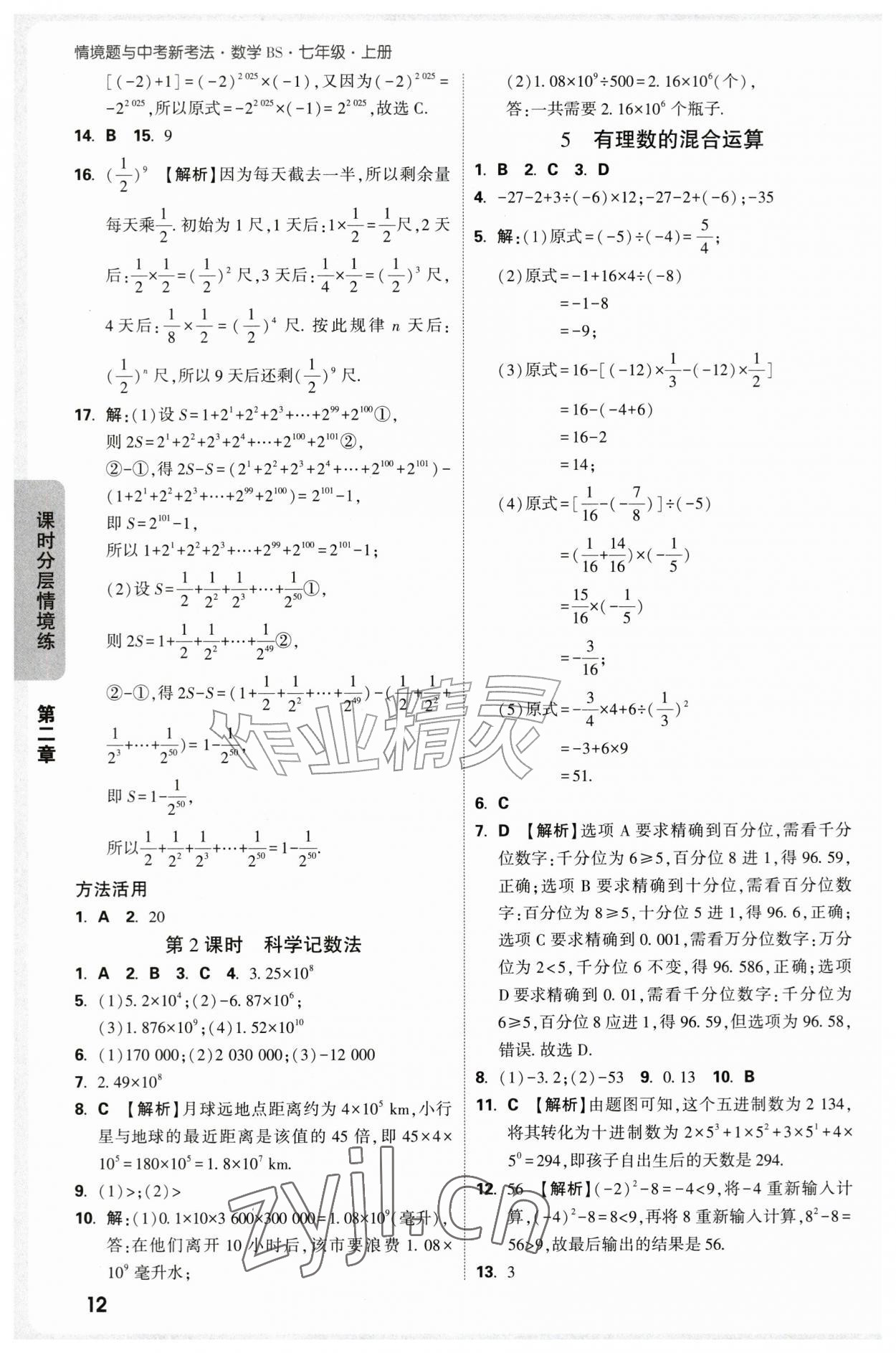 2026年万唯中考情境题七年级数学上册北师大版&nbsp;第12页