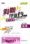 2024年假期伴你行寒假?gòu)?fù)習(xí)計(jì)劃合肥工業(yè)大學(xué)出版社九年級(jí)物理人教版