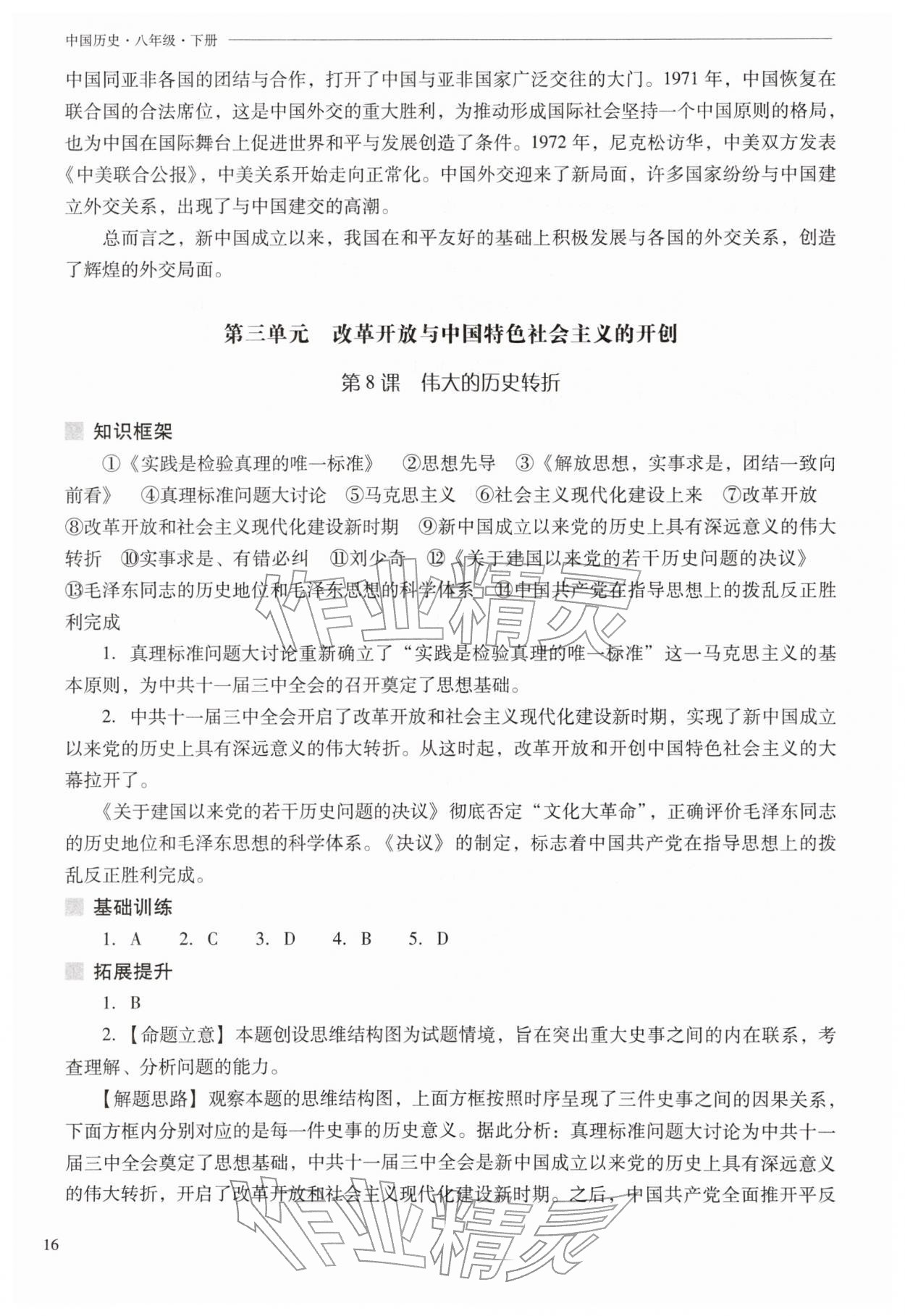 2026年新课程问题解决导学方案八年级历史下册人教版&nbsp;第16页