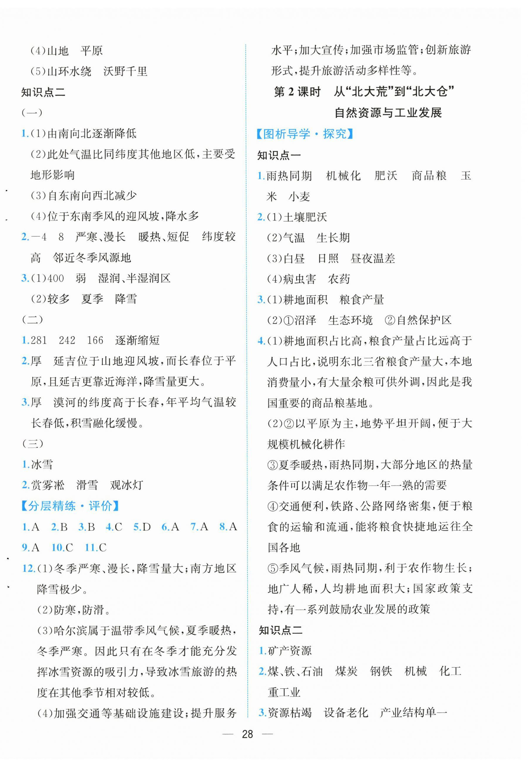 2026年人教金学典同步解析与测评八年级地理下册人教版云南专版&nbsp;第4页