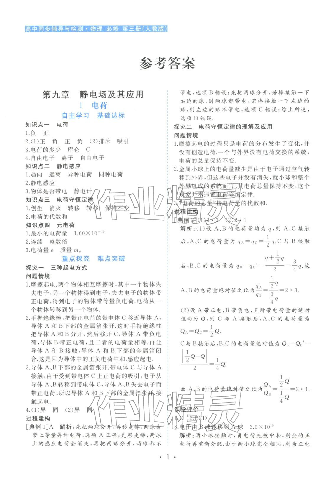 2025年金版学案高中同步辅导与检测高中物理必修第三册人教版&nbsp;第1页