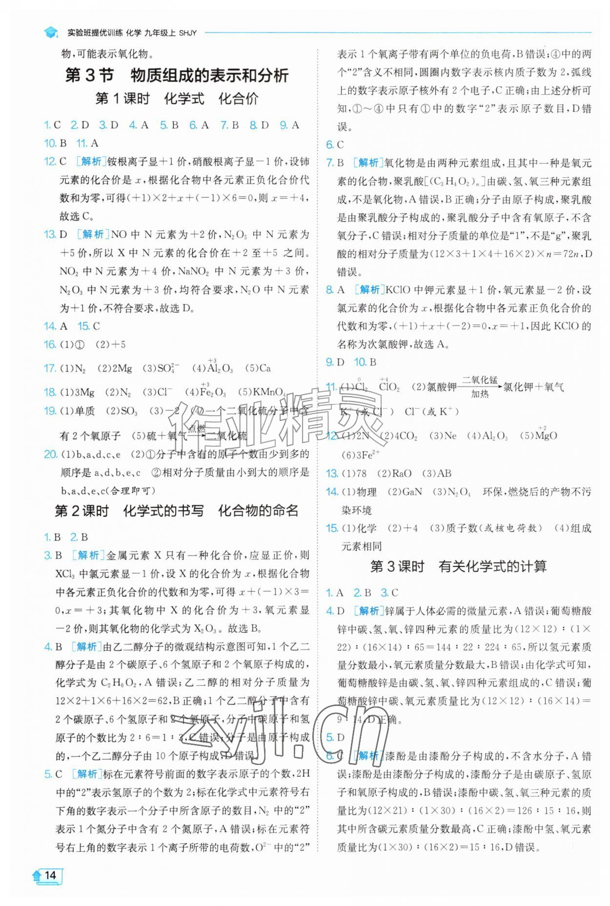 2026年实验班提优训练九年级化学上册沪教版&nbsp;参考答案第14页