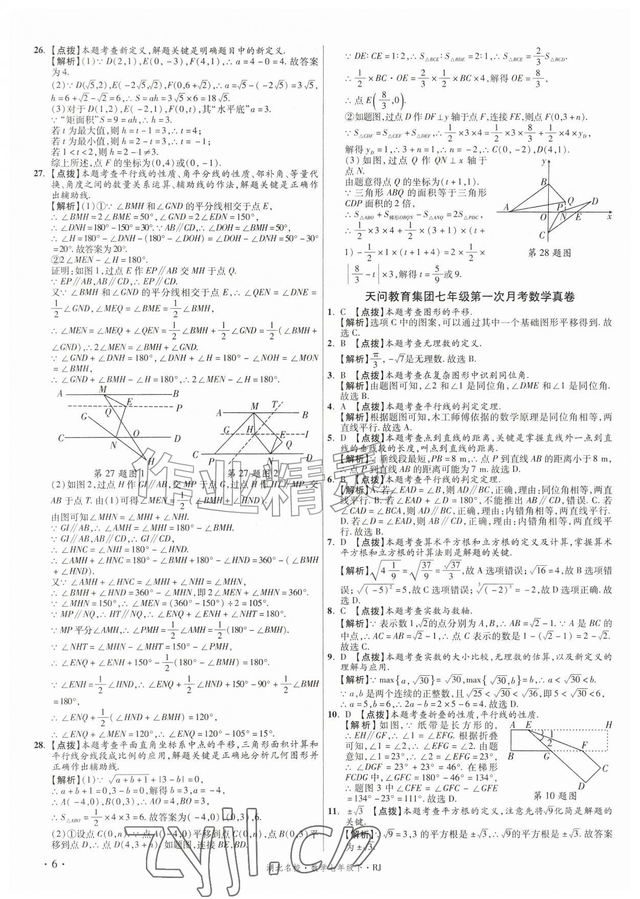 2026年湖北十大名校真卷精选七年级数学下册人教版&nbsp;第6页