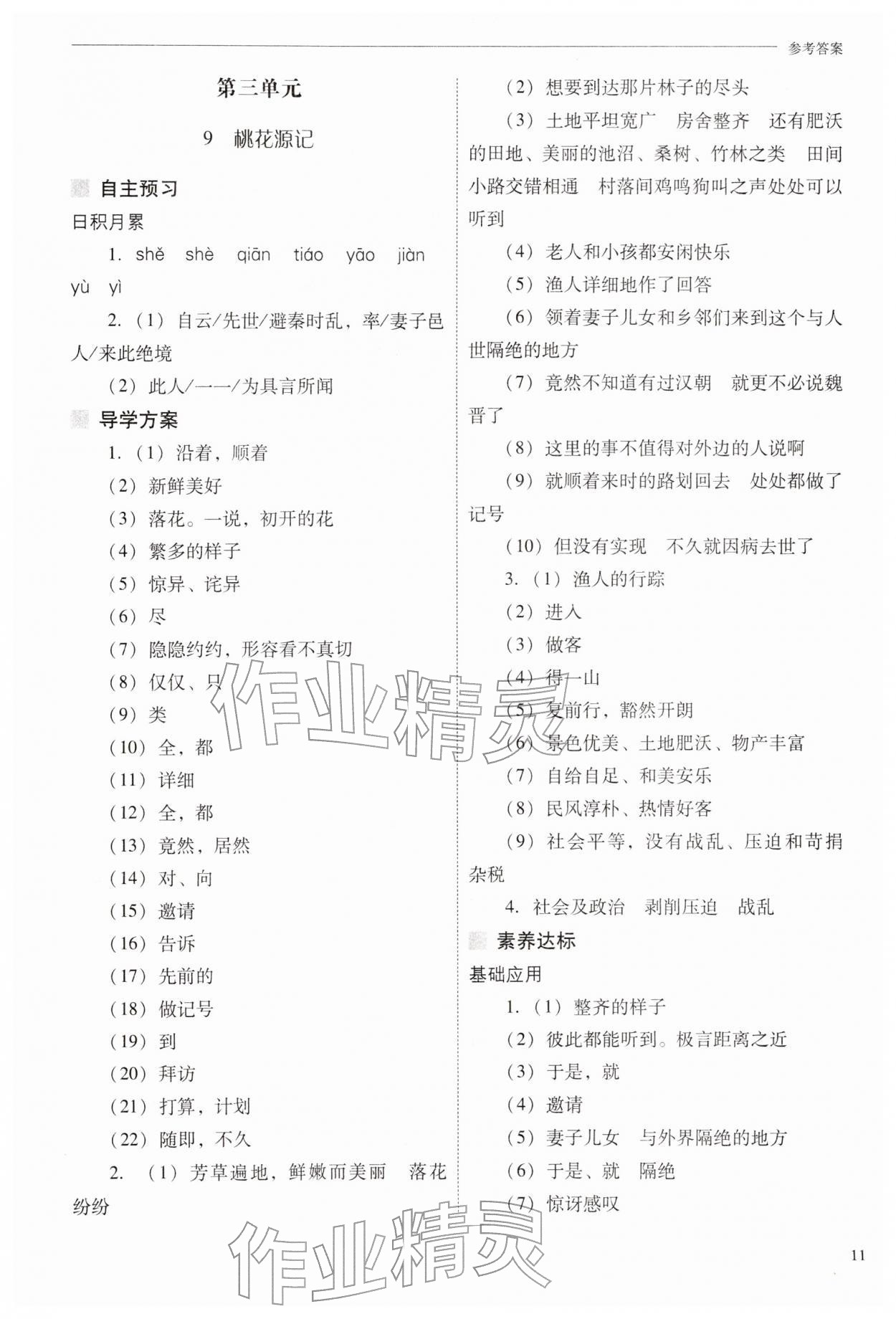 2026年新课程问题解决导学方案八年级语文下册人教版&nbsp;第11页