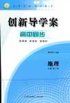 2024年創(chuàng)新導學案高中同步高中地理必修第二冊人教版