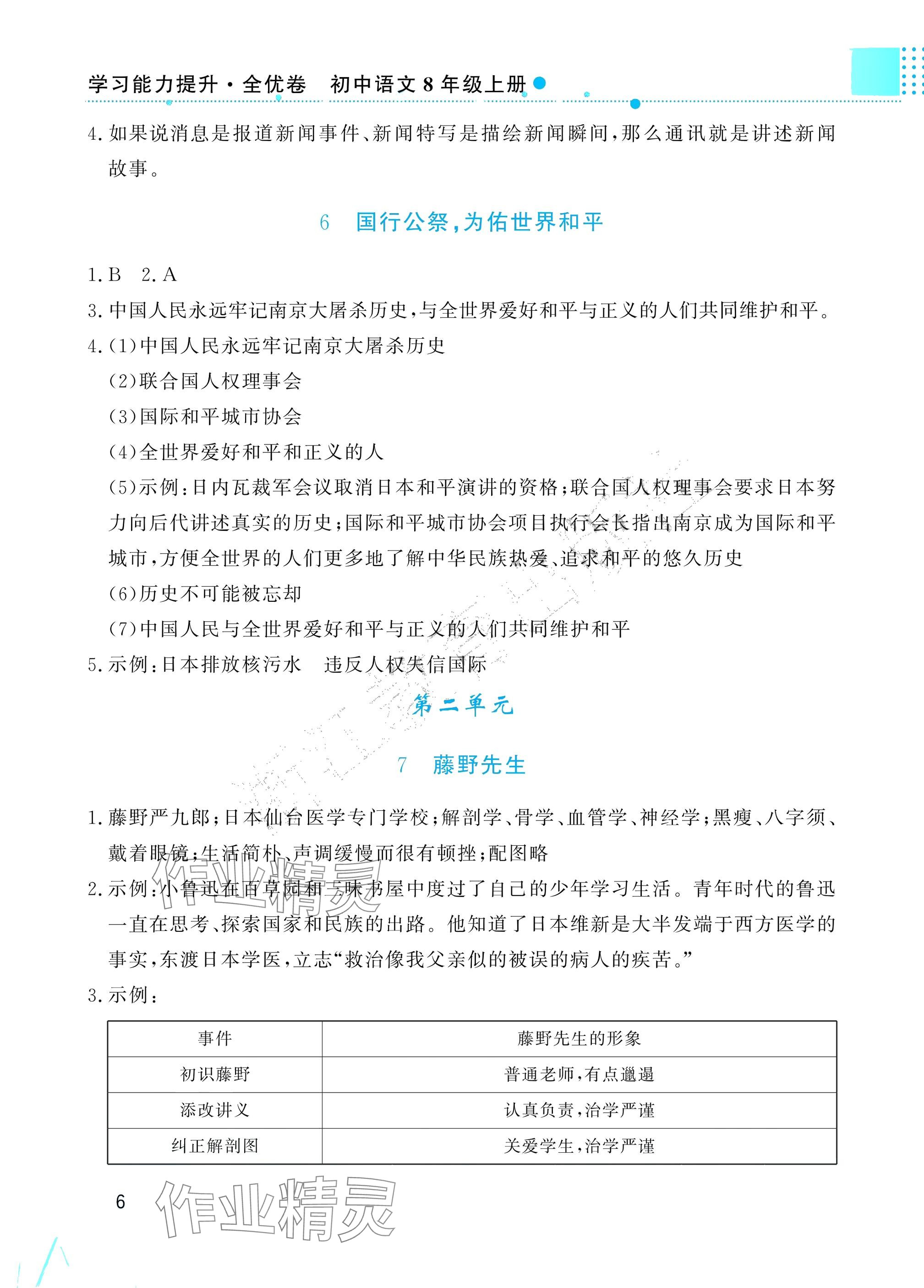2025年学习能力提升八年级语文上册人教版&nbsp;参考答案第6页