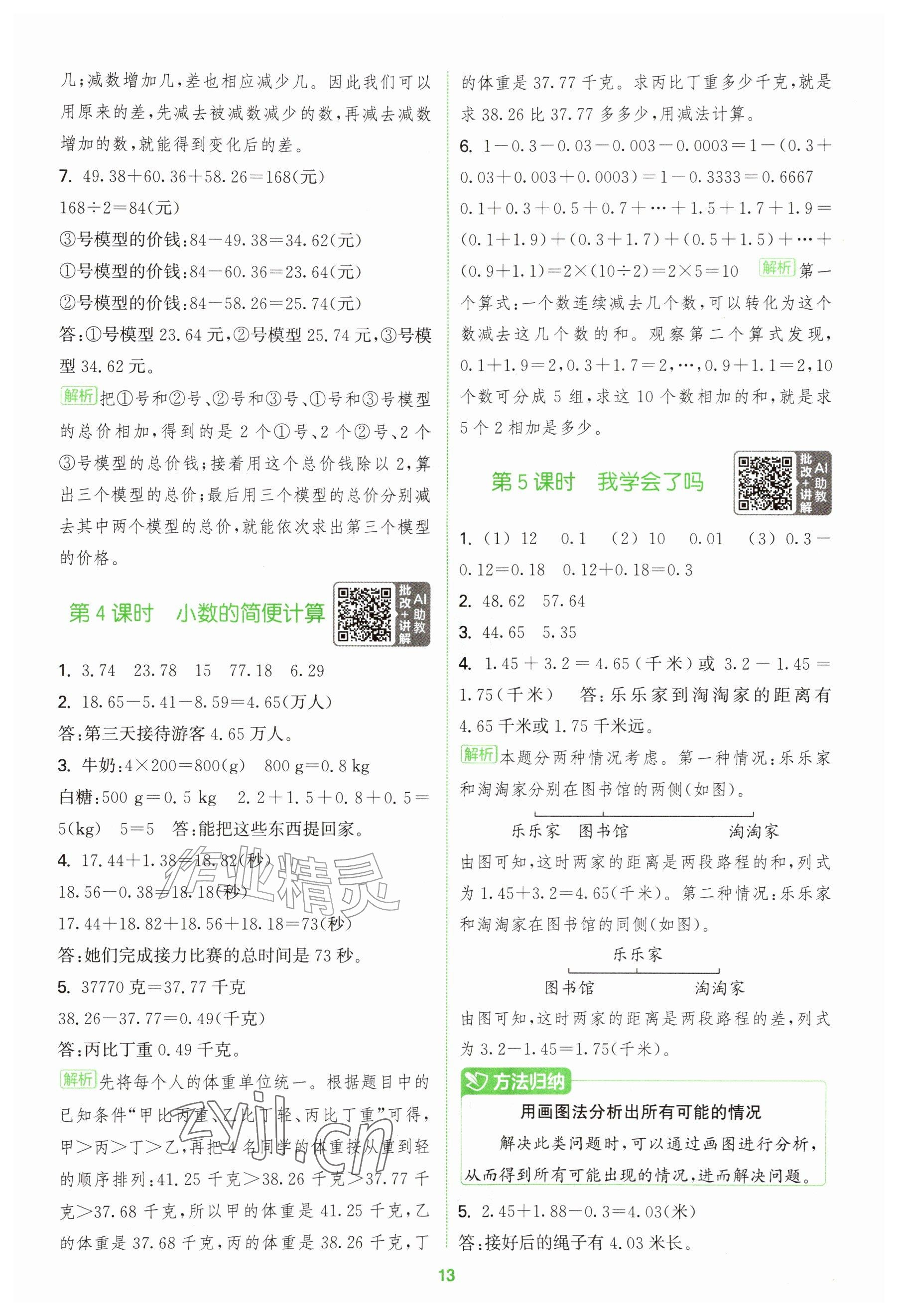 2026年拔尖特训五年级数学上册青岛版&nbsp;参考答案第13页