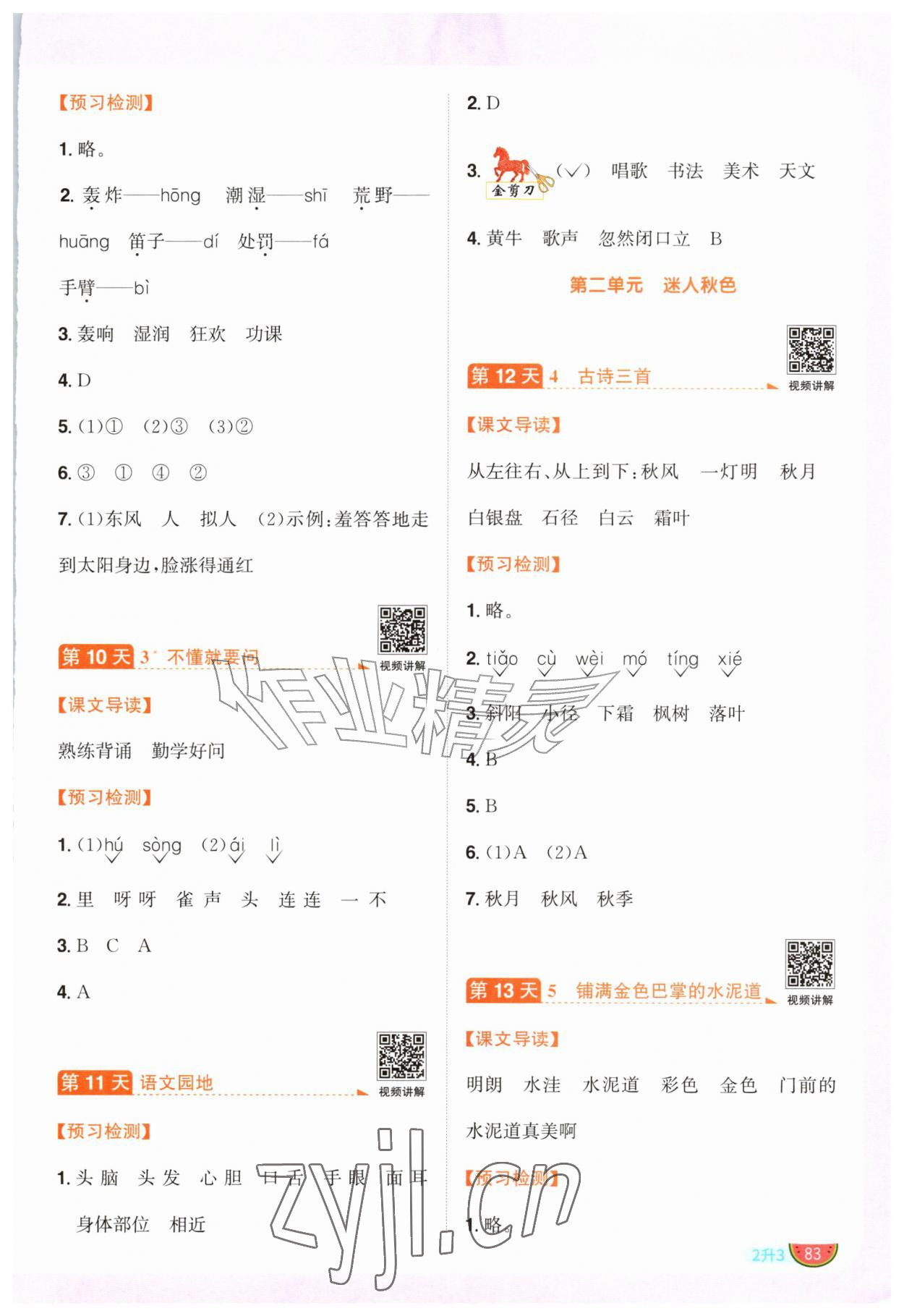2026年阳光同学暑假衔接二升三年级语文人教版&nbsp;参考答案第4页