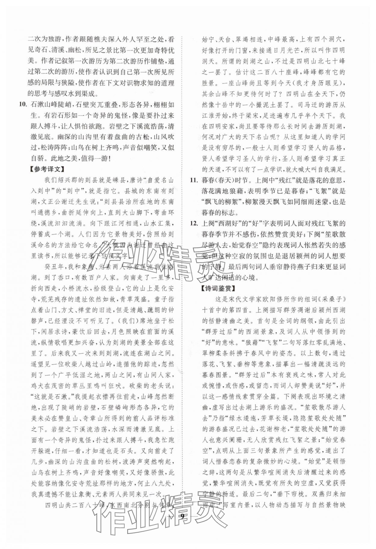 2025年一阅优品尖子生培优教程九年级语文全一册人教版&nbsp;第9页
