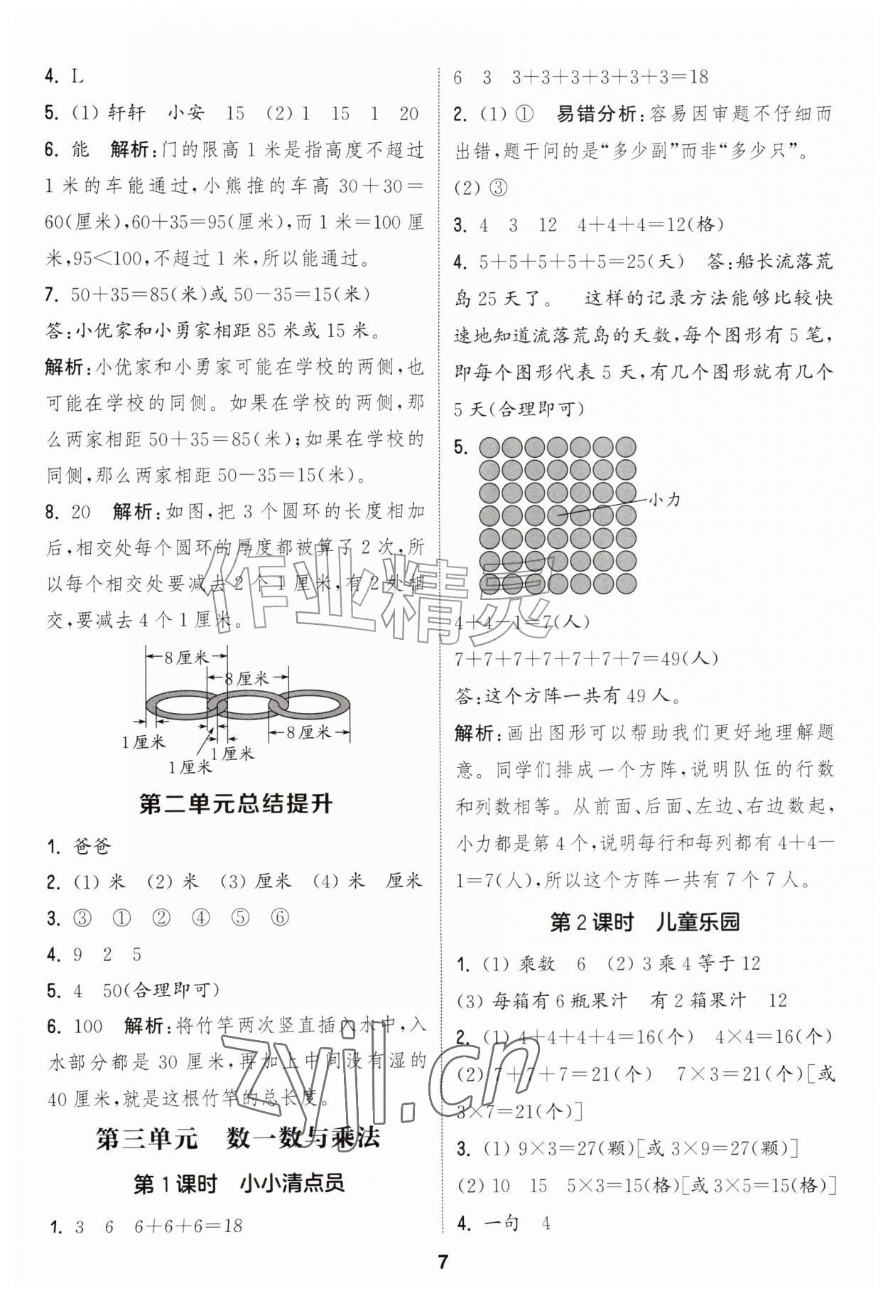 2026年通城学典课时作业本二年级数学上册北师大版&nbsp;第7页