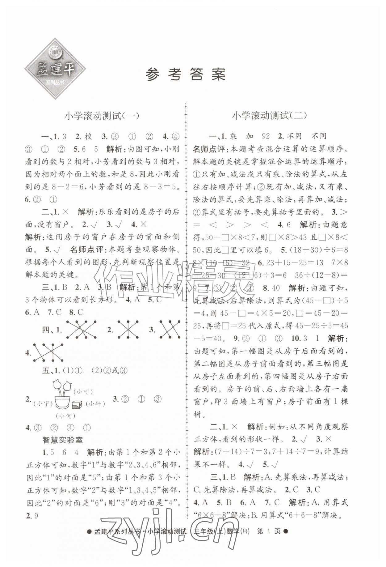2026年孟建平小学滚动测试三年级数学上册人教版&nbsp;第1页