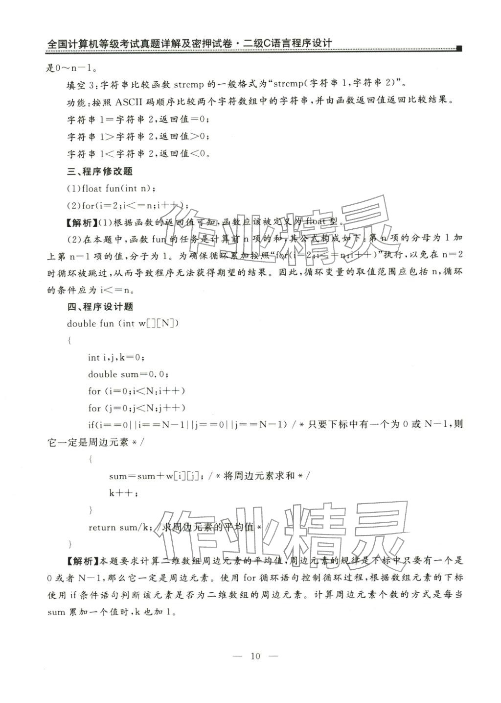 2025年全國計算機等級考試真題詳解密押試卷&nbsp;第10頁