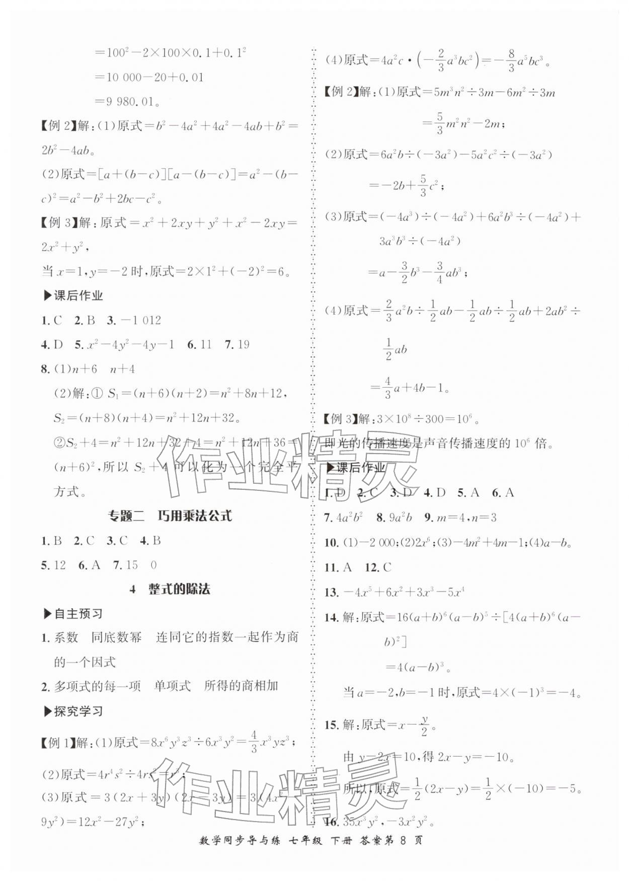 2026年新学案同步导与练七年级数学下册北师大版&nbsp;第8页