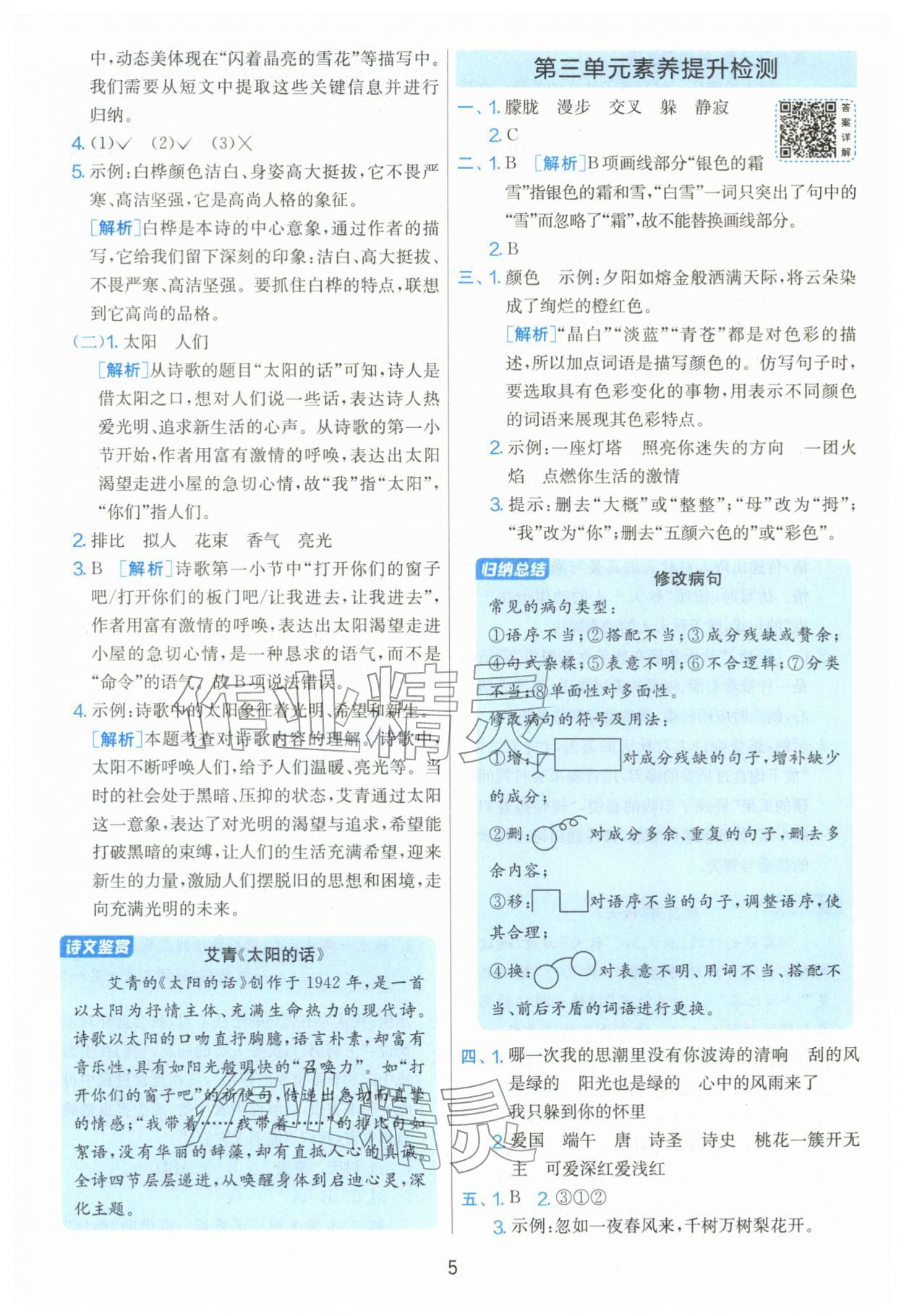 2026年单元双测全优测评卷四年级语文下册人教版&nbsp;第5页