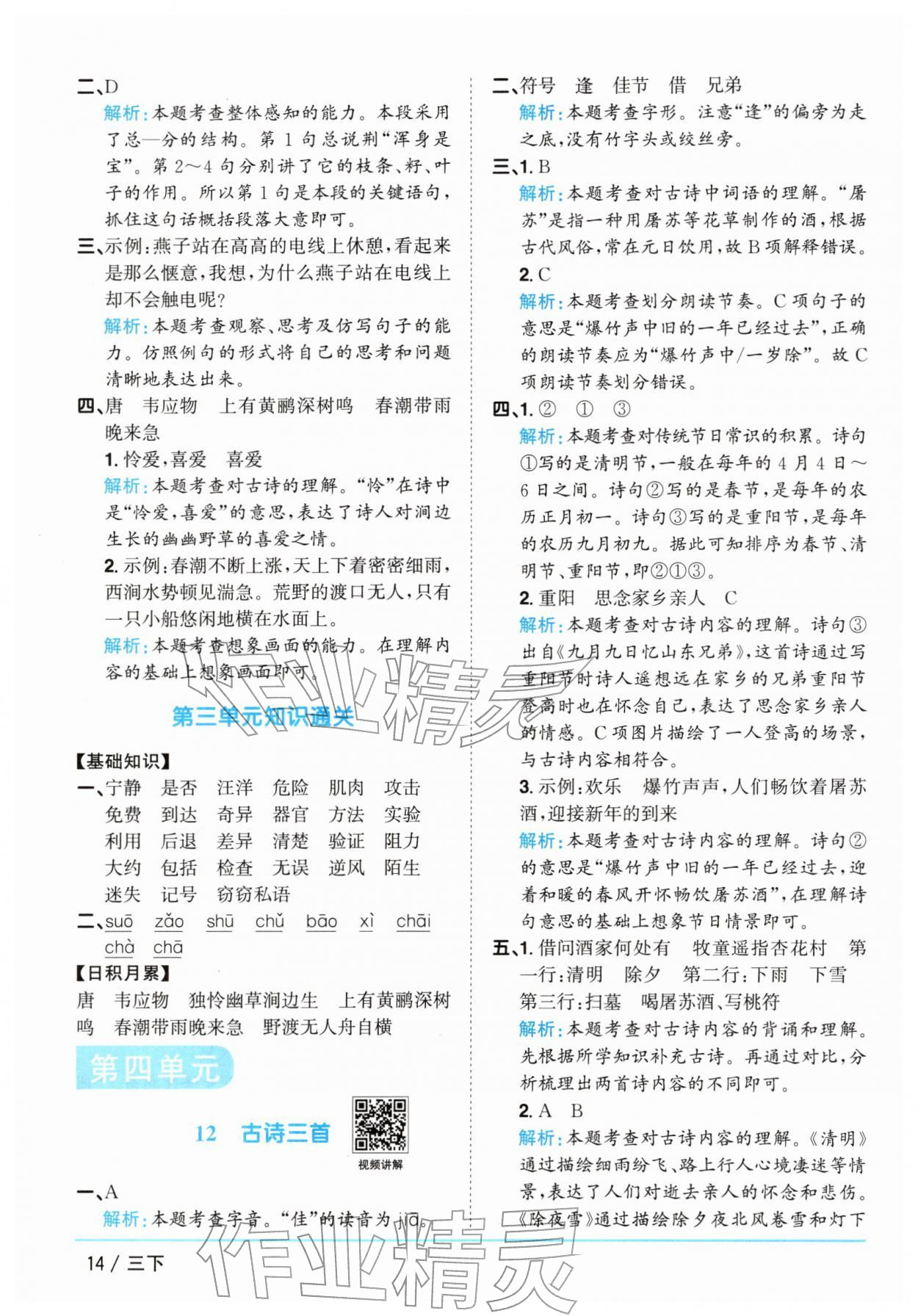 2026年阳光同学课时全优训练三年级语文下册人教版浙江专版&nbsp;参考答案第14页