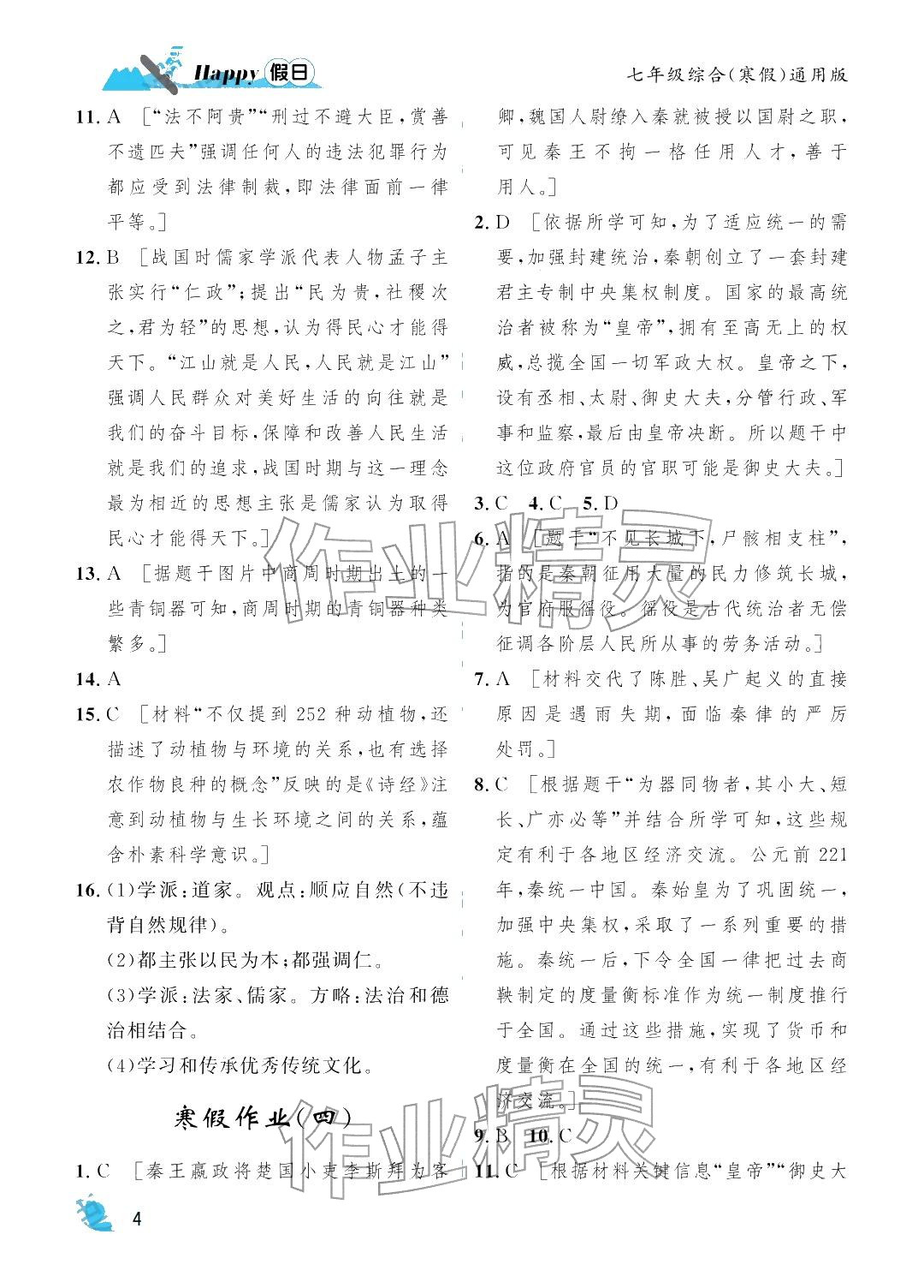 2026年寒假Happy假日七年级综合通用版&nbsp;参考答案第4页