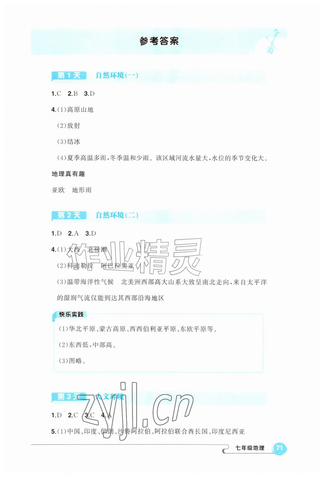 2026年五育融合暑假作业七年级地理&nbsp;第1页