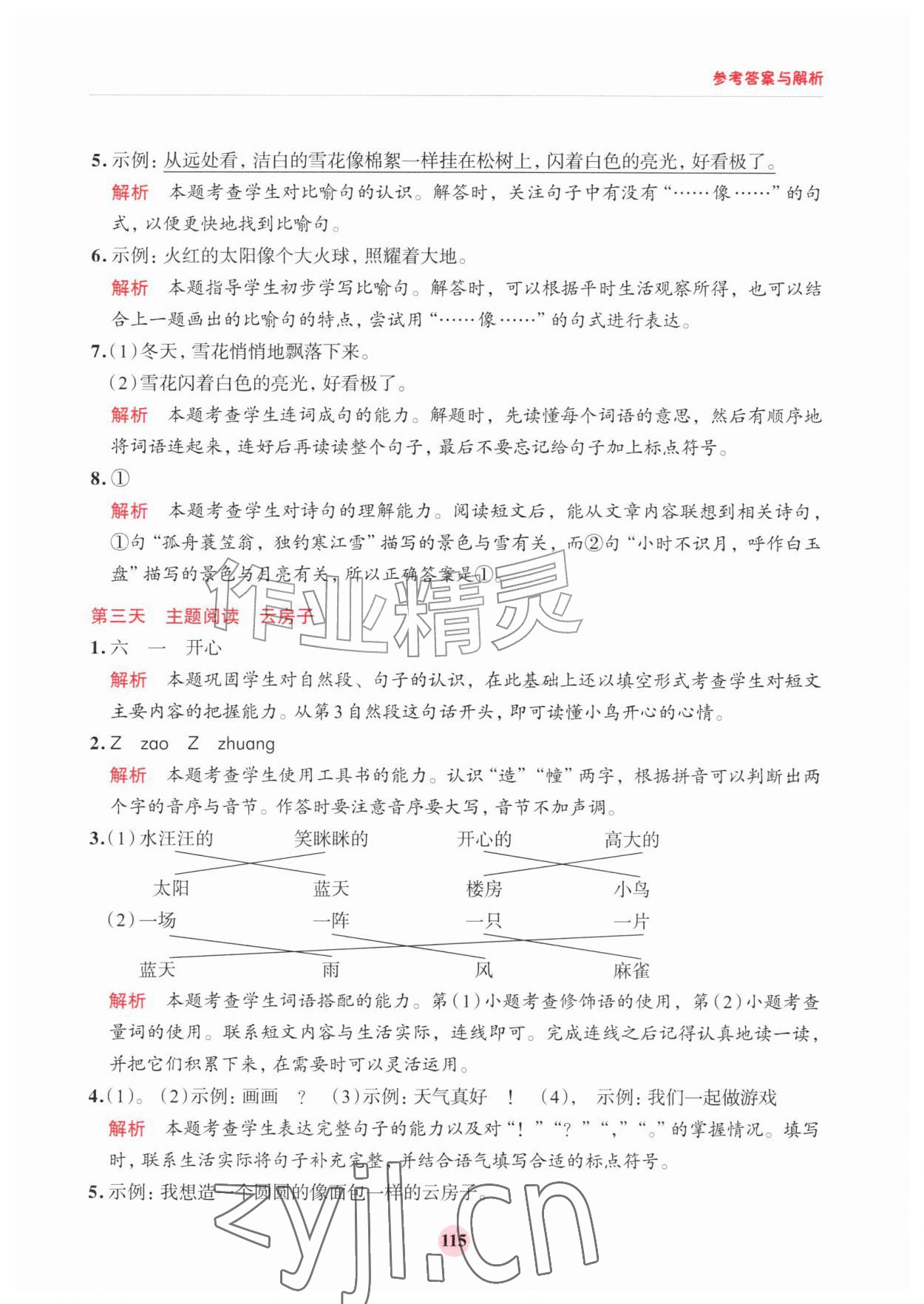 2026年知行合暑假阅读与习作浙江科学技术出版社一升二&nbsp;第7页