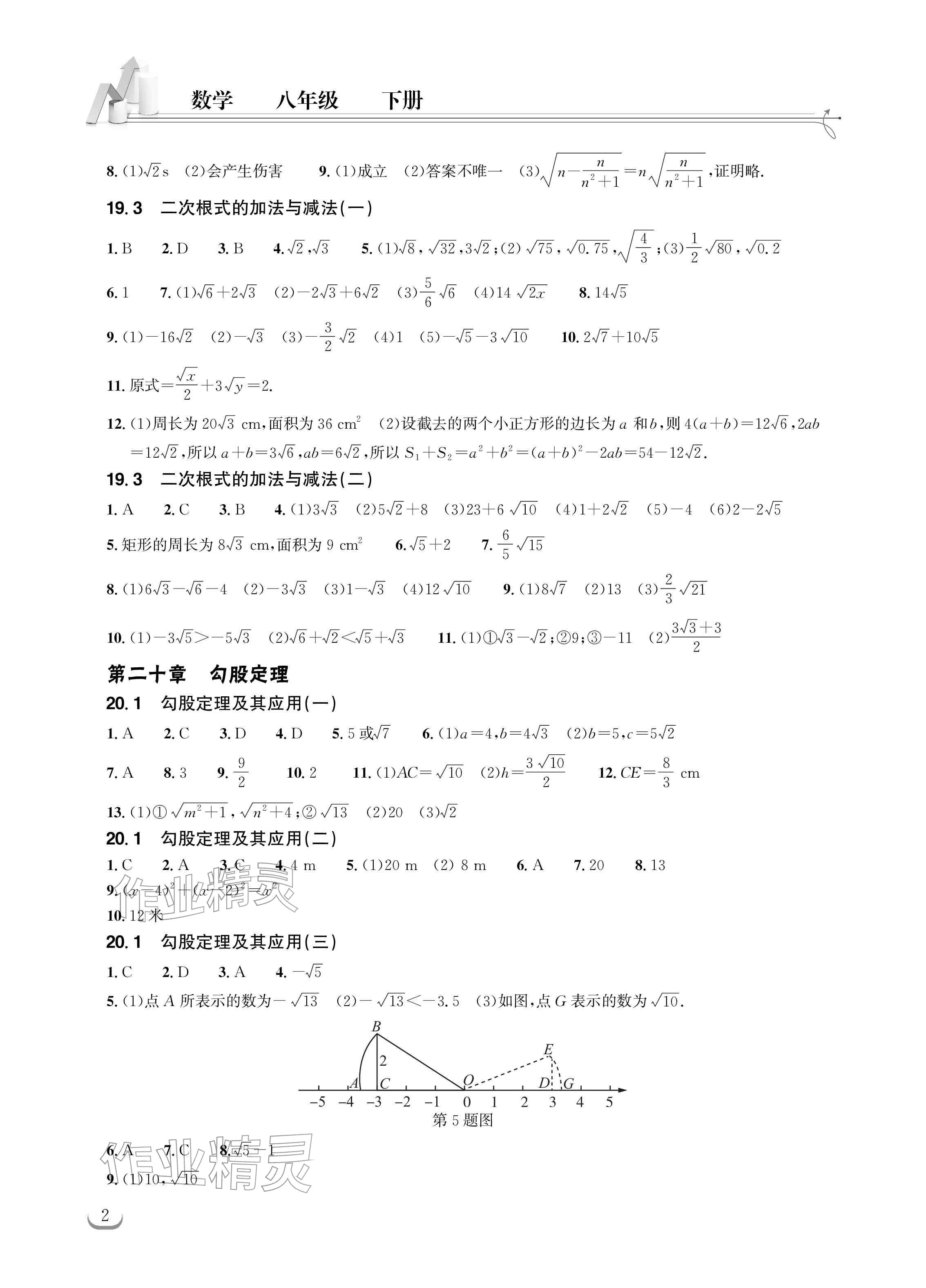 2026年长江作业本同步练习册八年级数学下册人教版&nbsp;参考答案第2页
