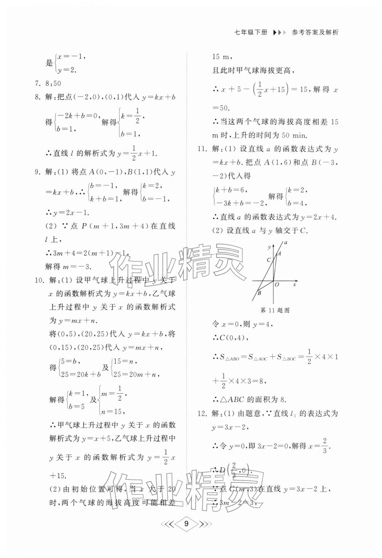 2026年综合能力训练七年级数学下册鲁教版54制&nbsp;参考答案第8页