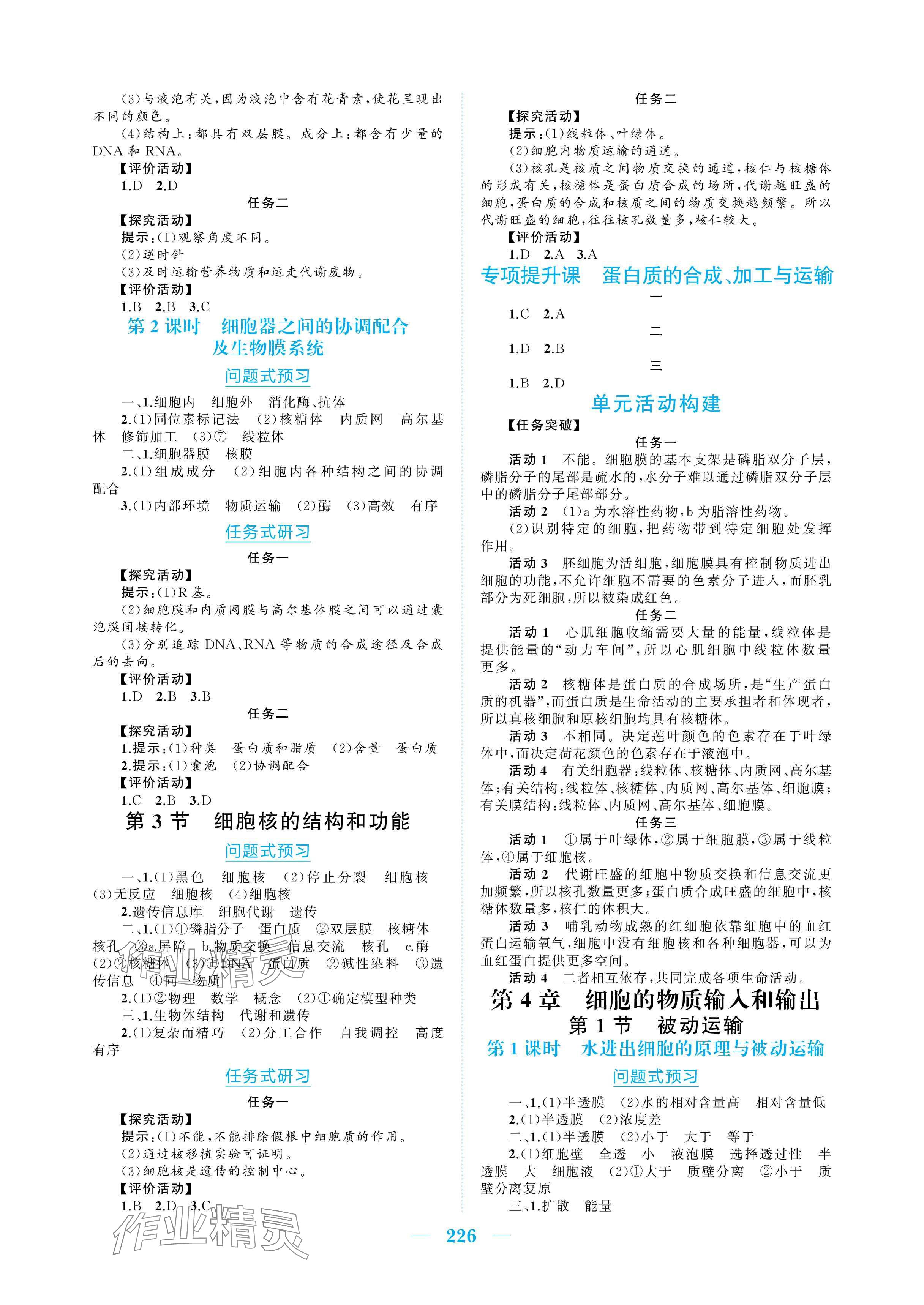 2025年长江作业本同步练习册高中生物必修1人教版&nbsp;参考答案第4页
