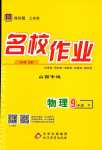 2024年名校作業(yè)九年級物理下冊人教版山西專版