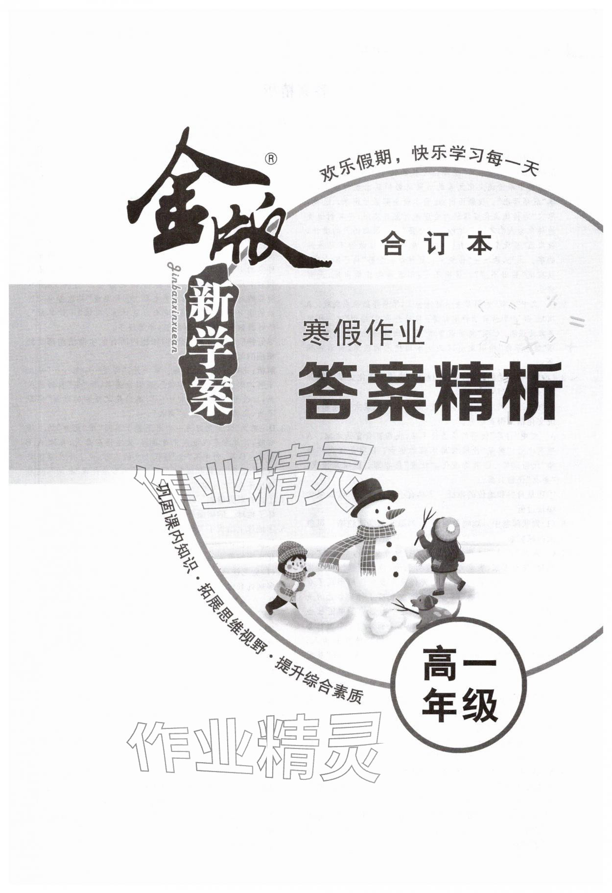 2026年金版新学案寒假作业高一合订本&nbsp;第1页