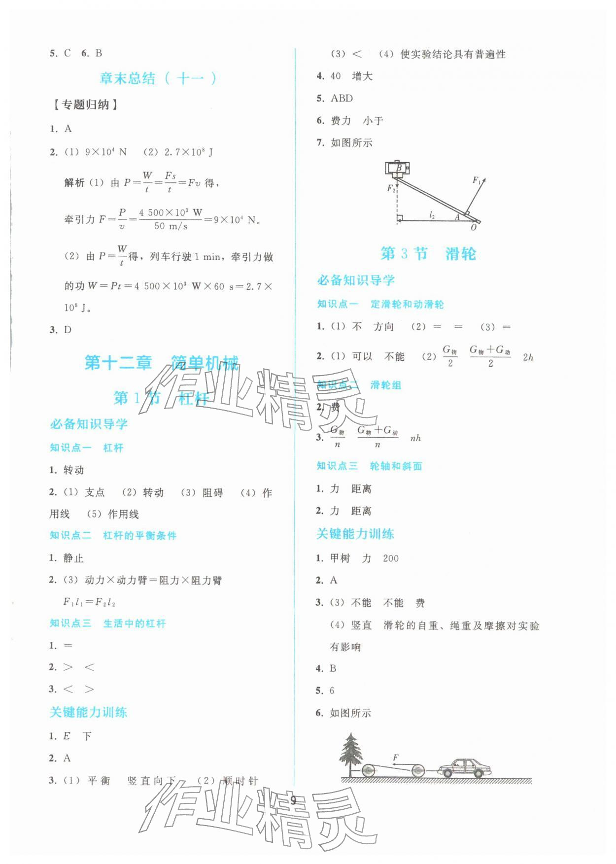 2026年同步轻松练习八年级物理下册人教版&nbsp;参考答案第8页