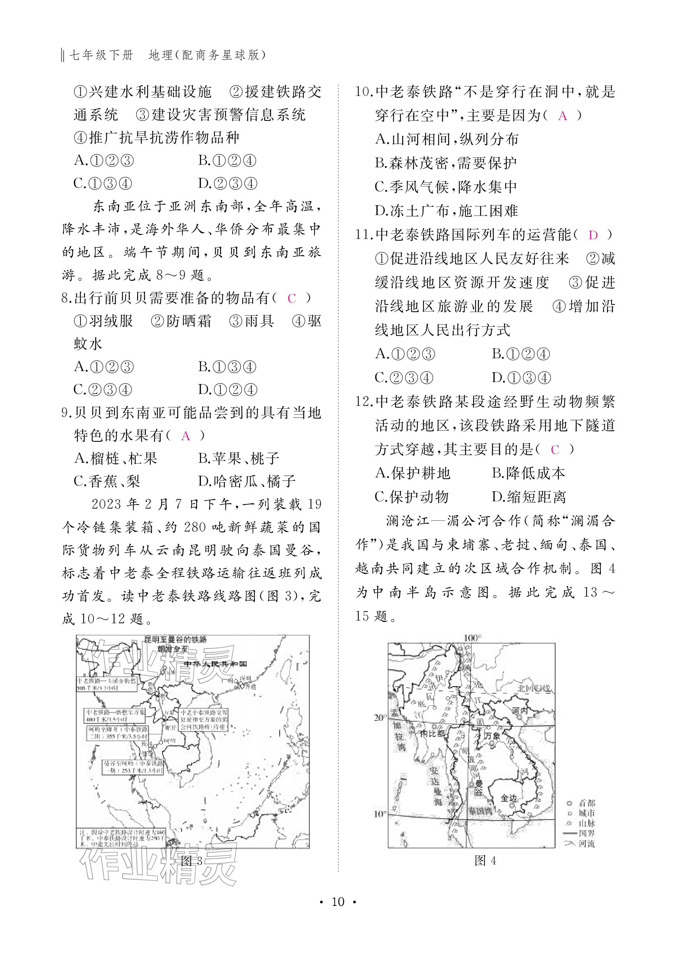 2026年作业本江西教育出版社七年级地理下册商务星球版&nbsp;参考答案第10页