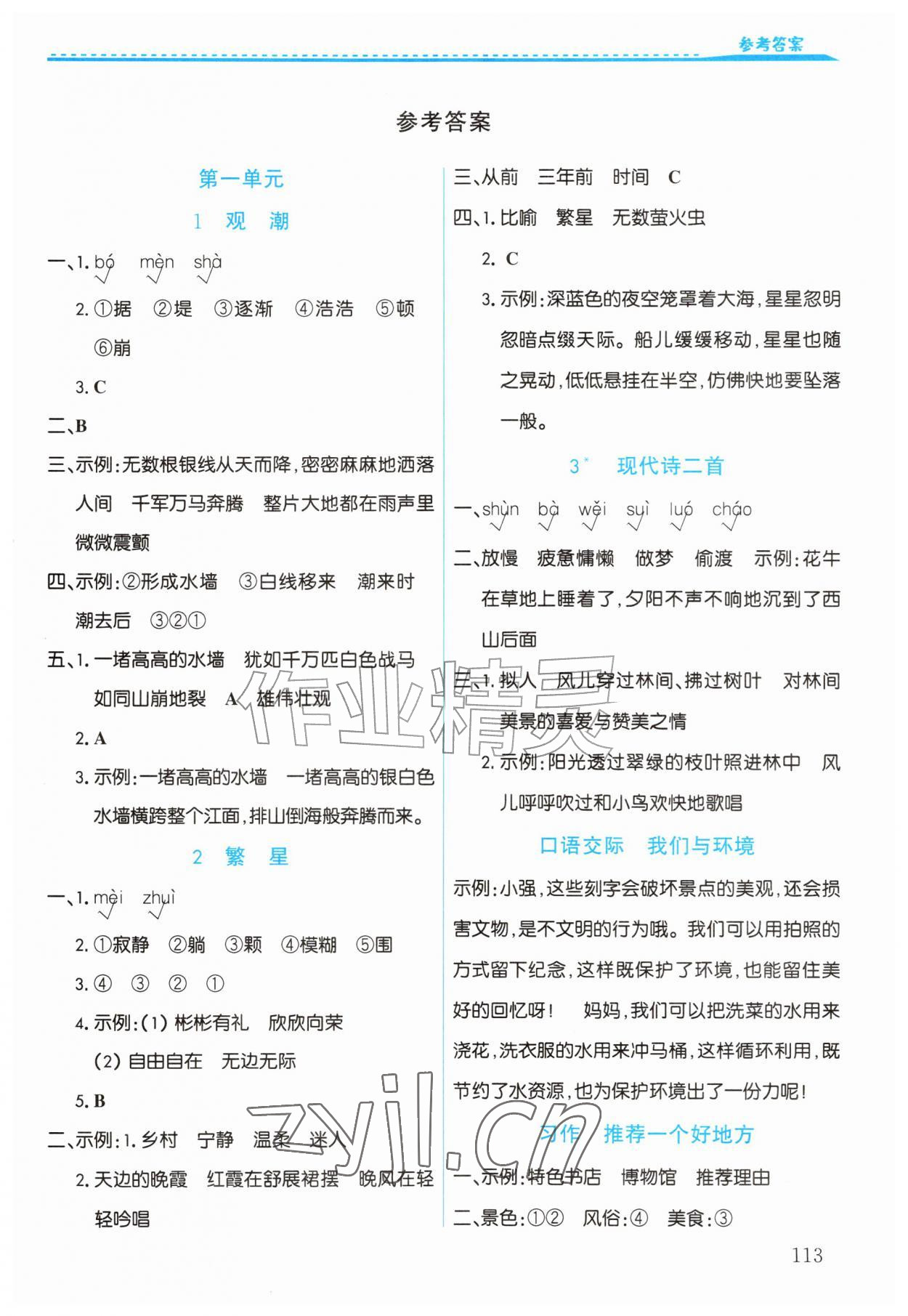2026年作业上海教育出版社四年级语文上册人教版陕西专版&nbsp;第1页