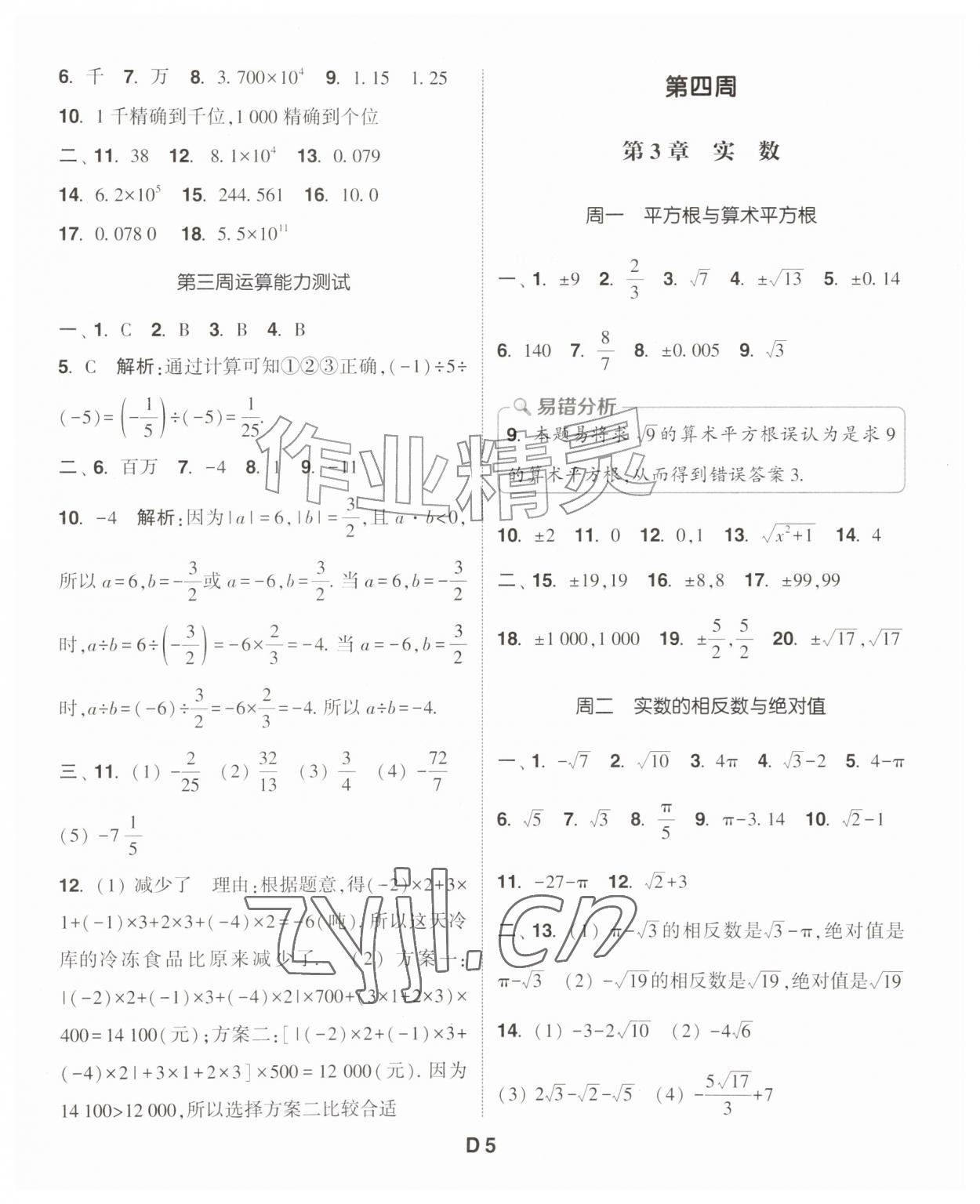 2026年通成学典初中数学运算能手七年级上册浙教版&nbsp;第5页