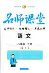 2024年名師課堂南方出版社八年級(jí)語(yǔ)文下冊(cè)人教版