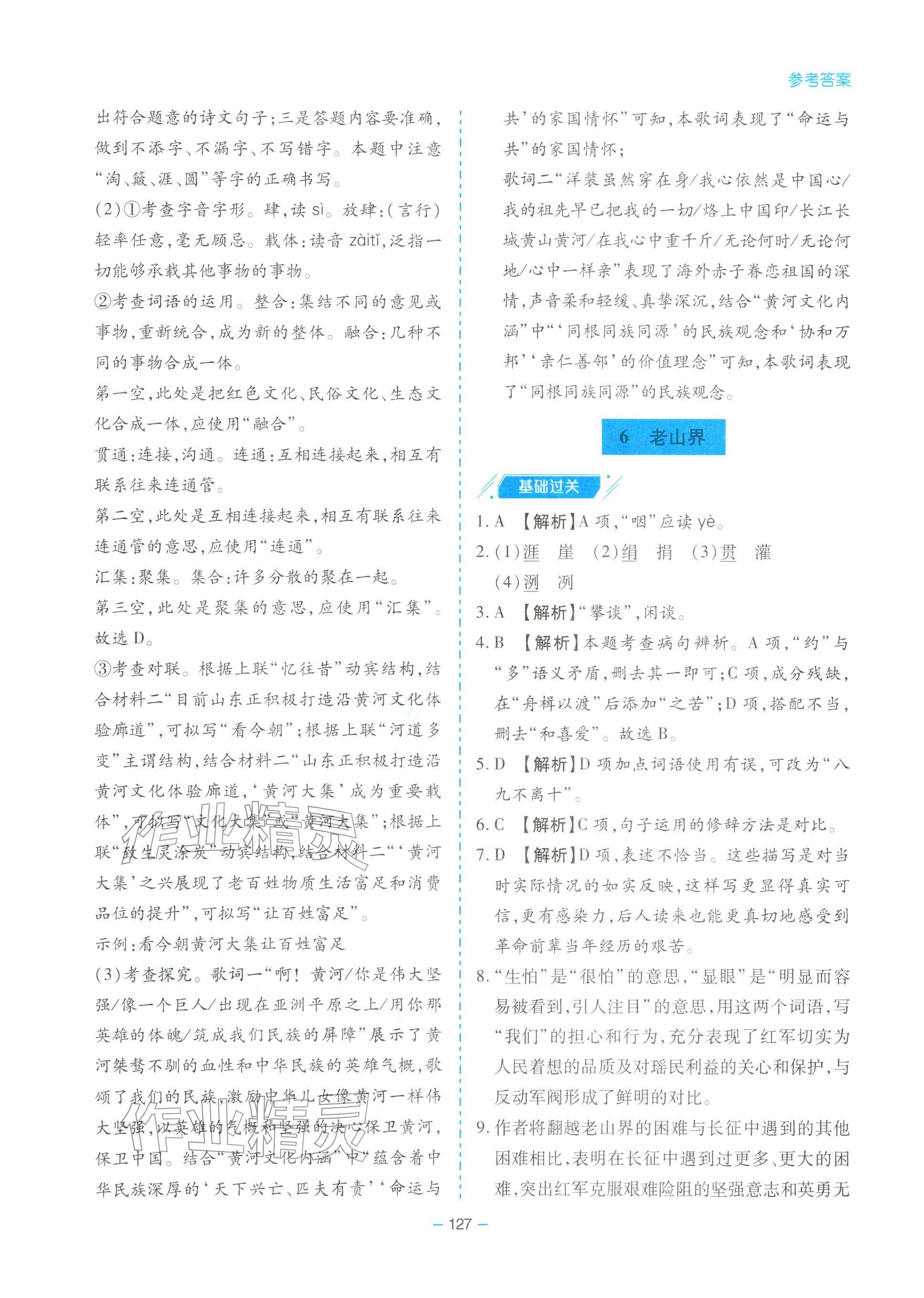 2026年新课堂同步学习与探究七年级语文下册人教版&nbsp;参考答案第7页