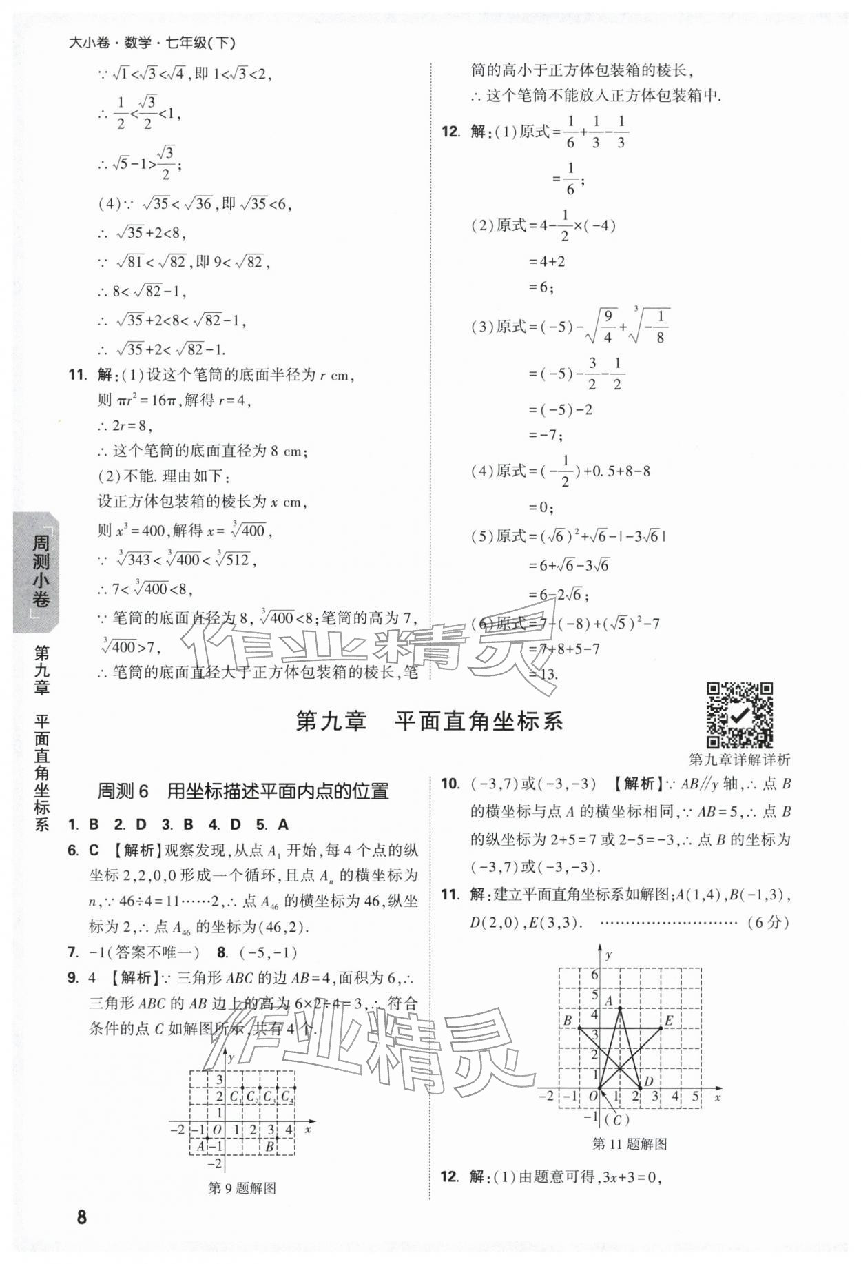 2026年万唯中考大小卷七年级数学下册人教版&nbsp;第10页