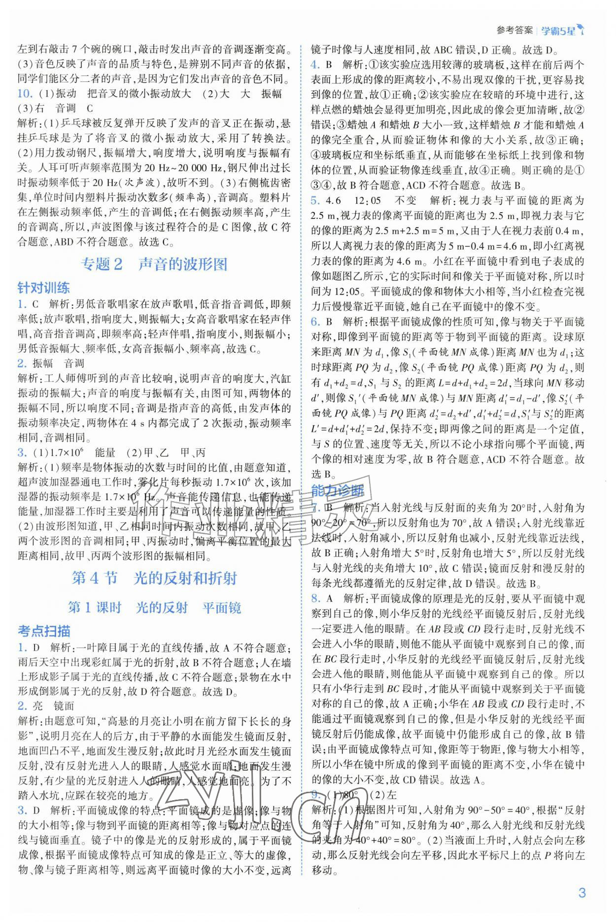 2026年经纶学典5星学霸八年级科学上册浙教版&nbsp;第3页