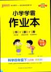 2024年小學(xué)學(xué)霸作業(yè)本四年級(jí)科學(xué)下冊(cè)青島版山東專版