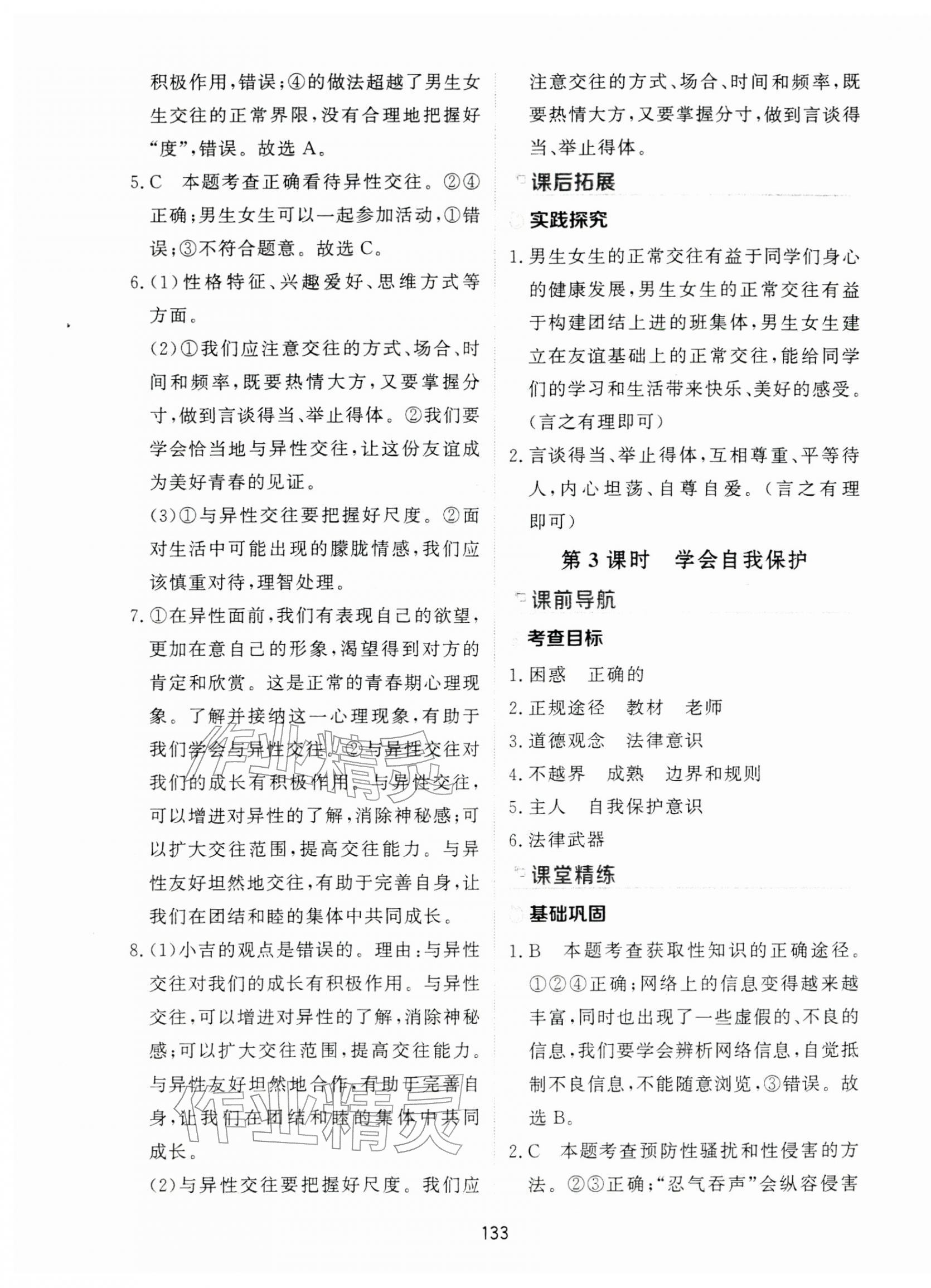 2026年资源与评价黑龙江教育出版社七年级道德与法治下册人教版H&nbsp;第3页