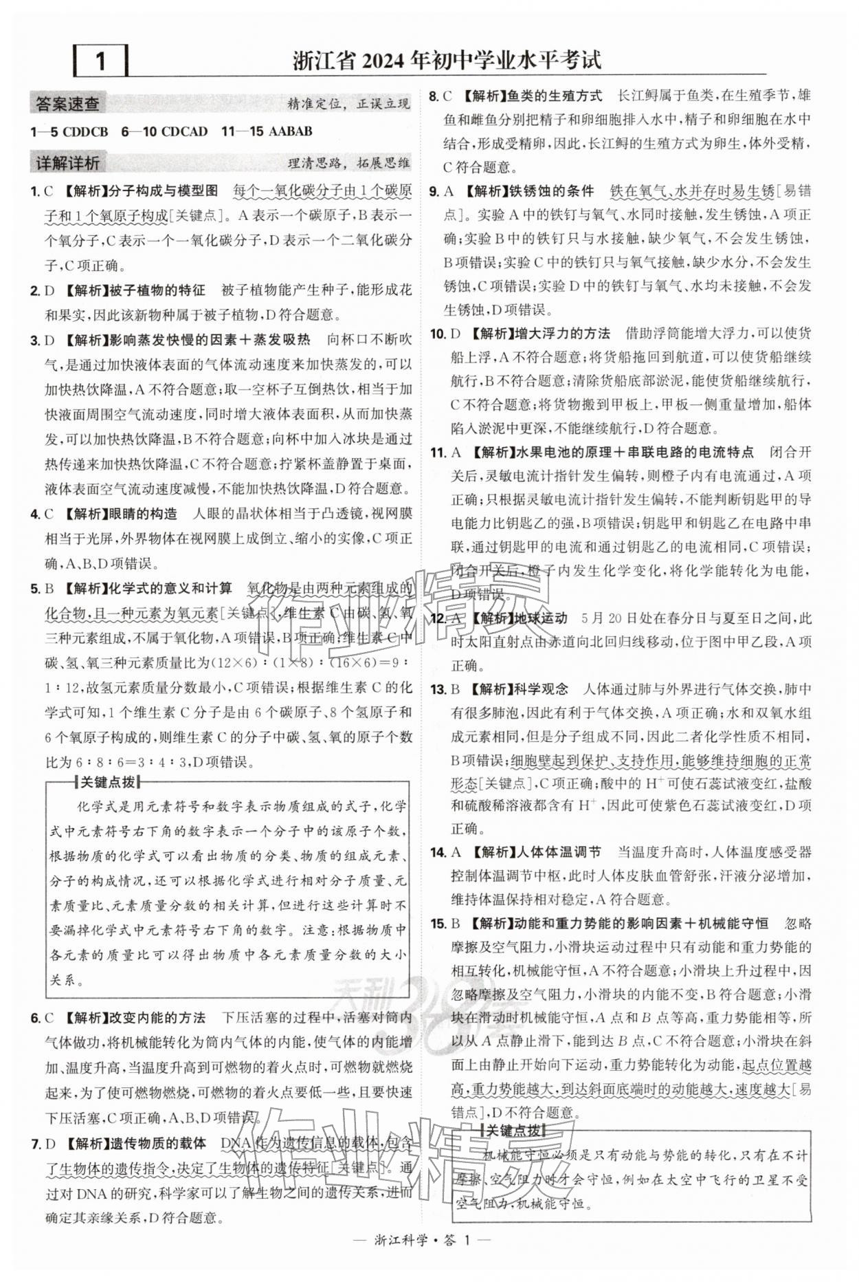 2026年天利38套牛皮卷浙江省中考试题精粹科学&nbsp;第1页