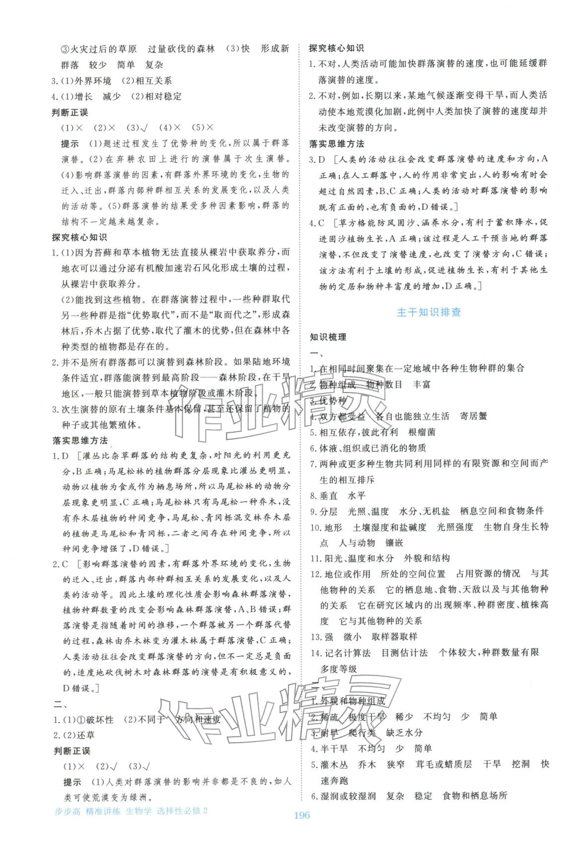 2025年步步高精准讲练生物选择性必修第二册&nbsp;参考答案第7页