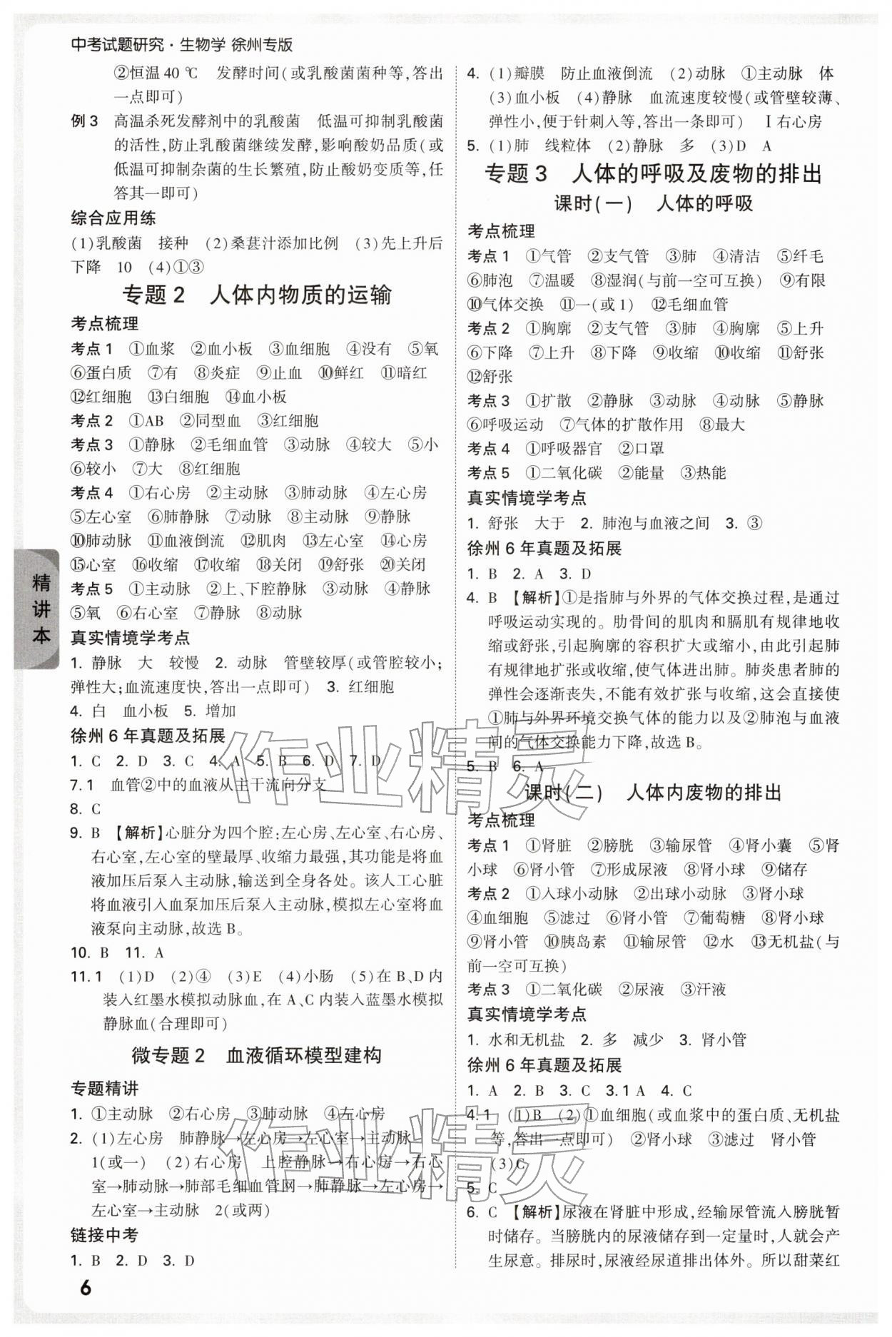 2026年万唯中考试题研究生物中考徐州专版&nbsp;参考答案第6页