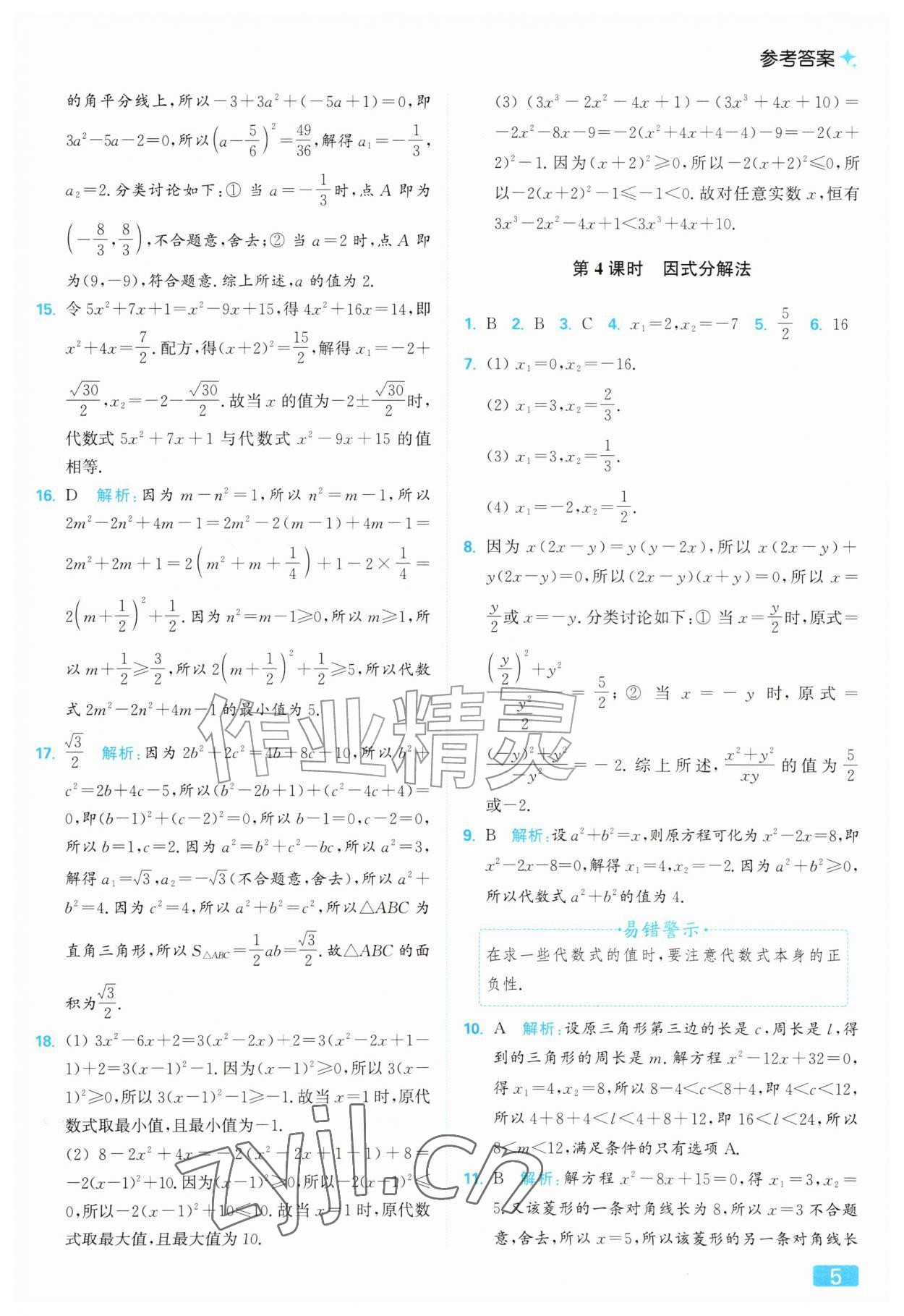 2026年亮点给力提优课时作业本九年级数学上册苏科版&nbsp;参考答案第5页