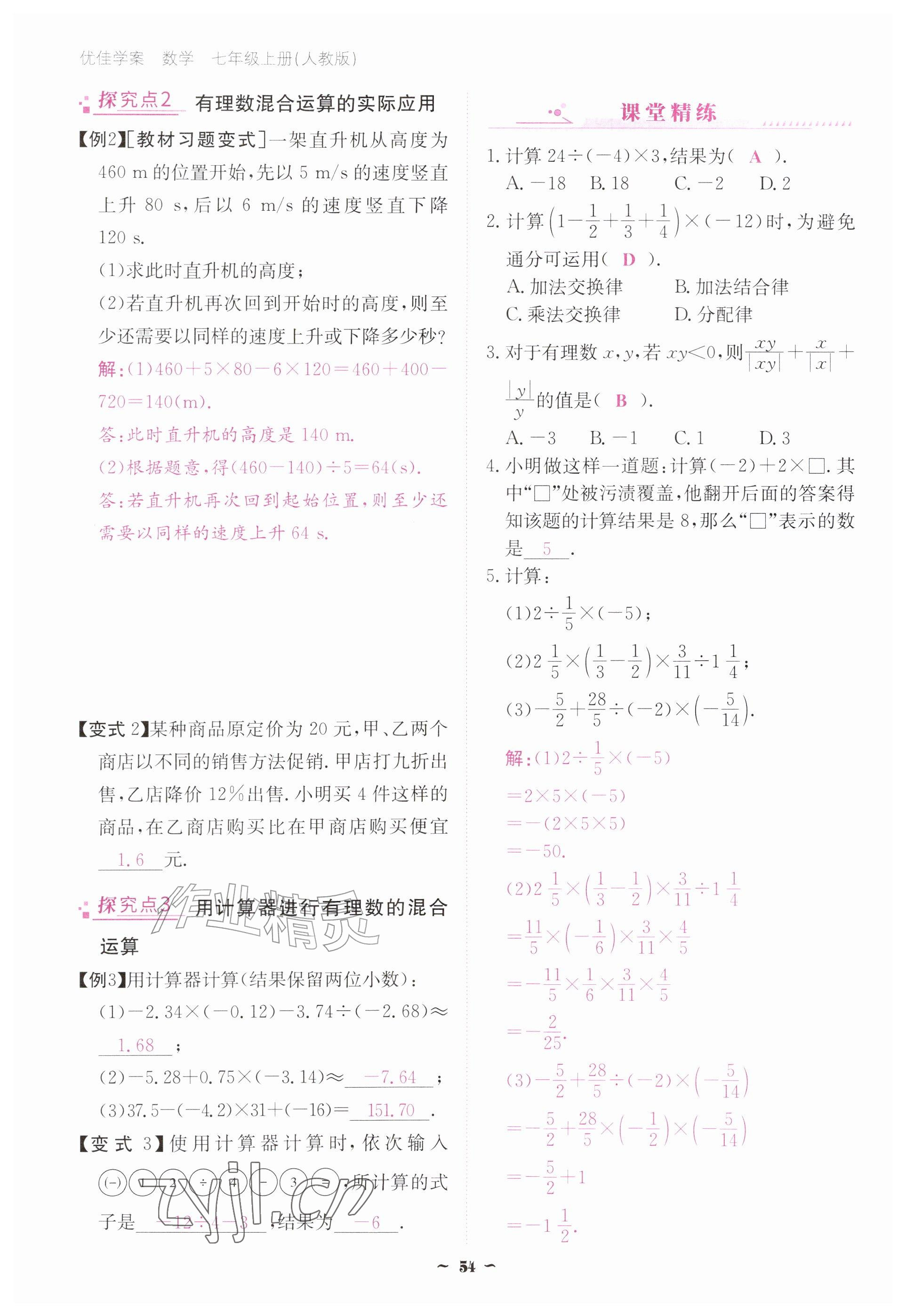 2026年优佳学案（云南）七年级数学上册人教版&nbsp;参考答案第54页