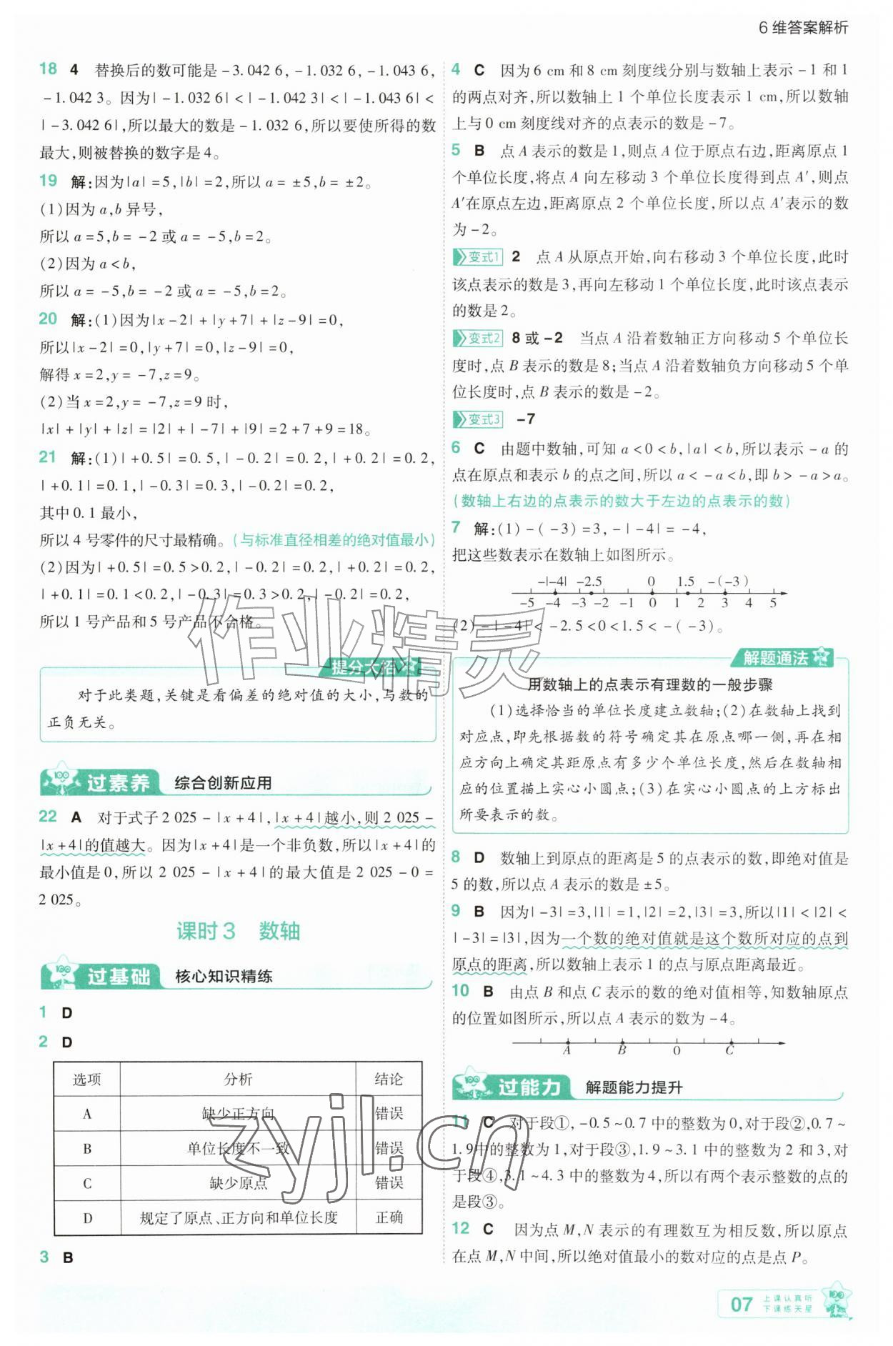2026年一遍过七年级数学上册北师大版&nbsp;第7页