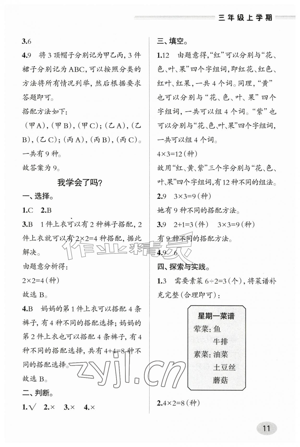 2026年新课堂学习与探究三年级数学上册青岛版&nbsp;参考答案第10页