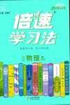 2024年倍速學(xué)習(xí)法九年級物理下冊蘇科版