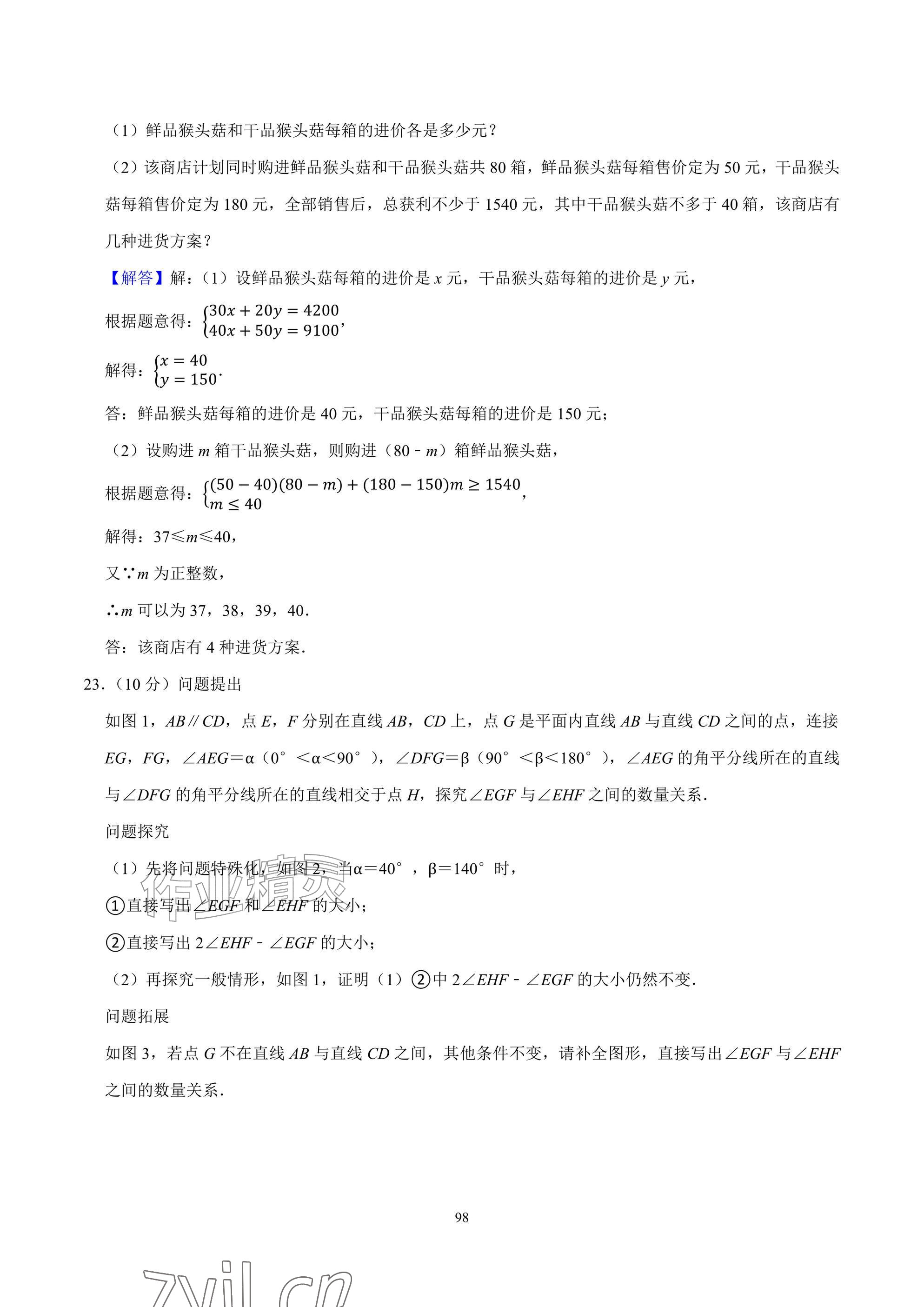 2026年武汉一卷通七年级下册&nbsp;参考答案第98页